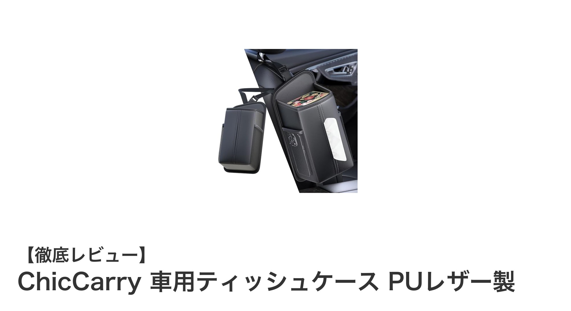 車内をスマートに整理！ChicCarryのPUレザー製ティッシュケースが使いやすさ抜群