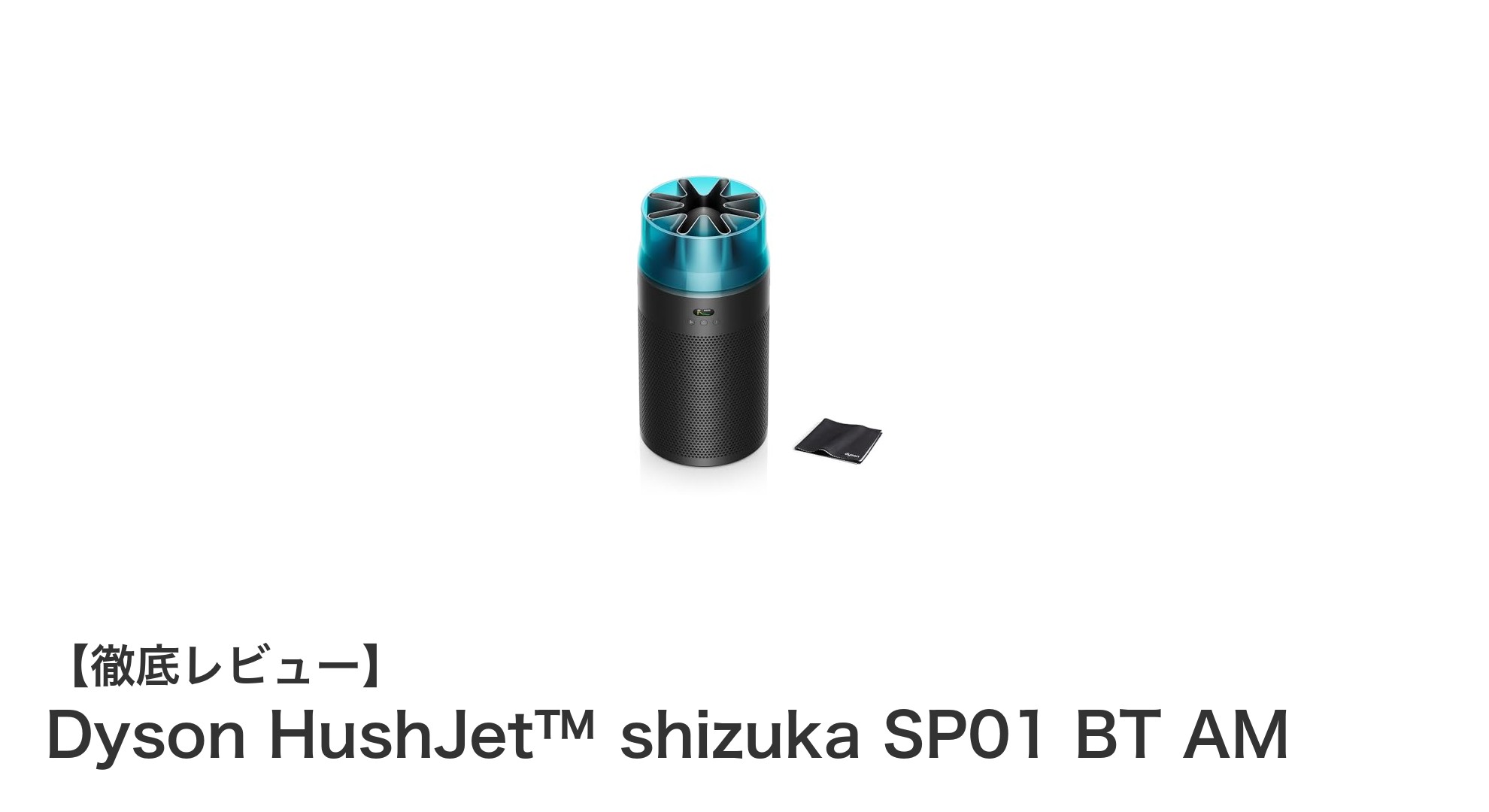 Dyson HushJet™ shizuka SP01 BT AMで実現する静かでパワフルな空気清浄体験