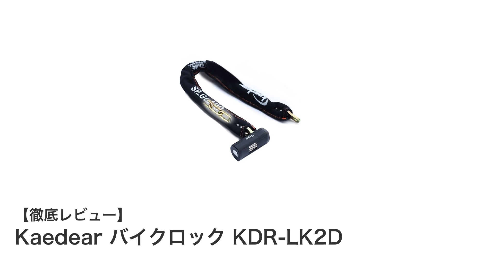 Kaedear バイクロック KDR-LK2Dで安心の盗難対策！強靭チェーンと鍵不要のダイヤル式が魅力