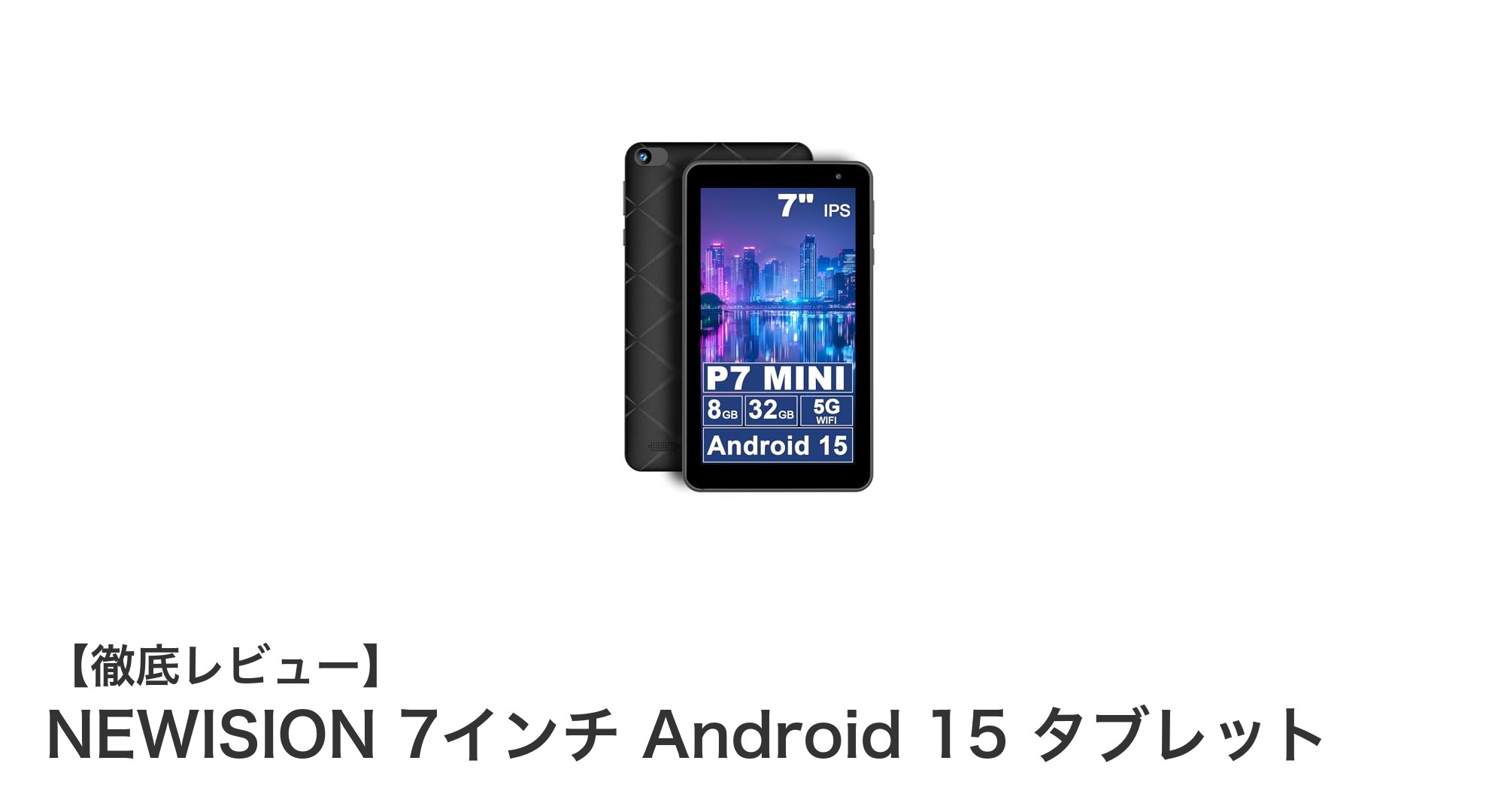 NEWISION 7インチ Android 15タブレット：軽量で高速なパフォーマンスを実現