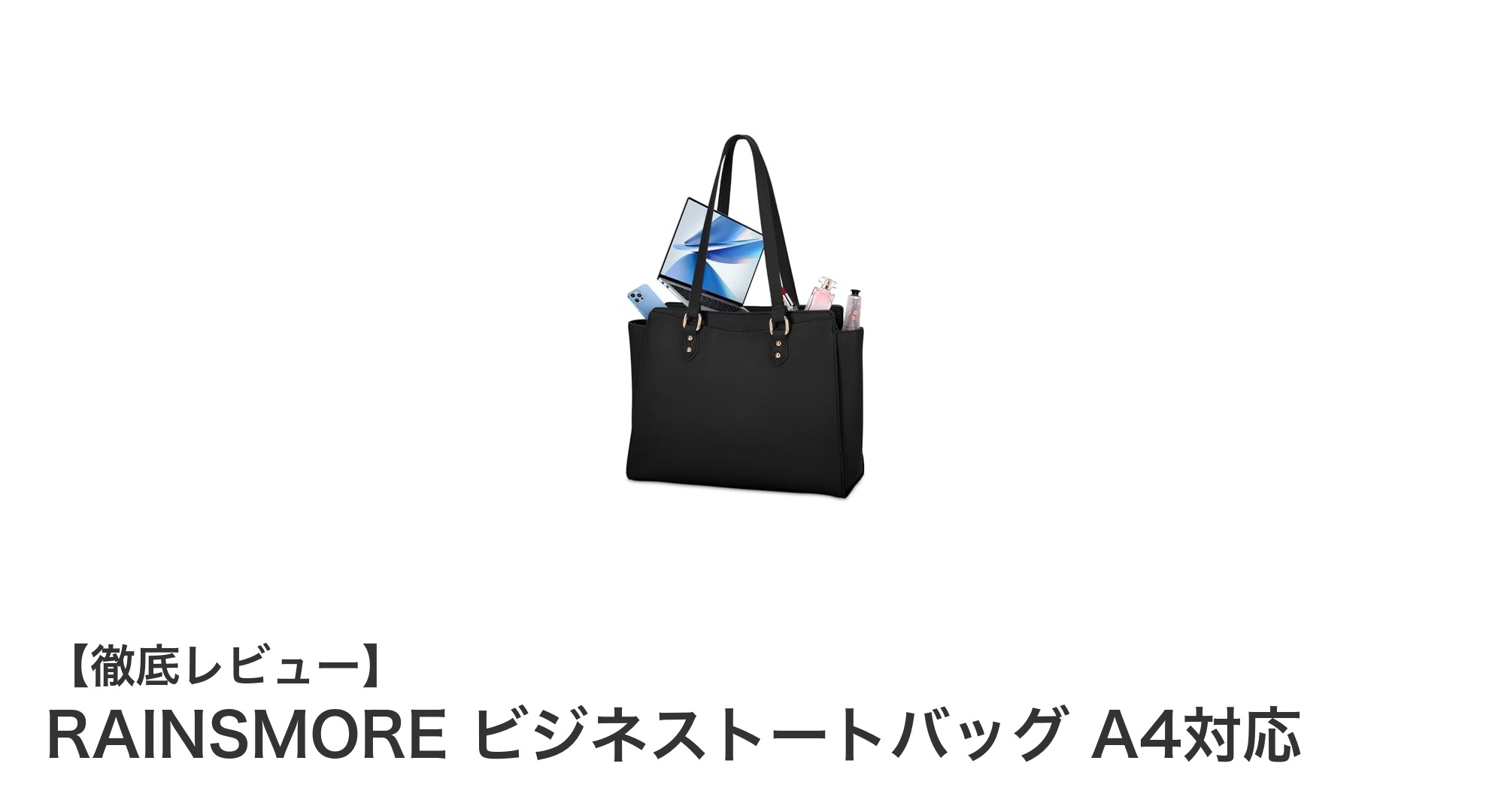 軽量＆撥水加工で快適！RAINSMOREのビジネストートバッグでスマート通勤