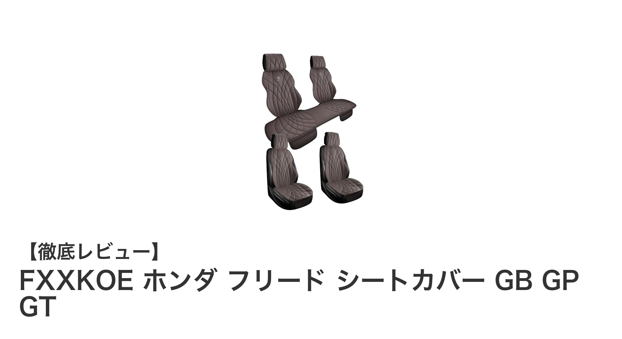 ホンダ フリード専用！高品質PUレザーシートカバーで車内を格上げしよう