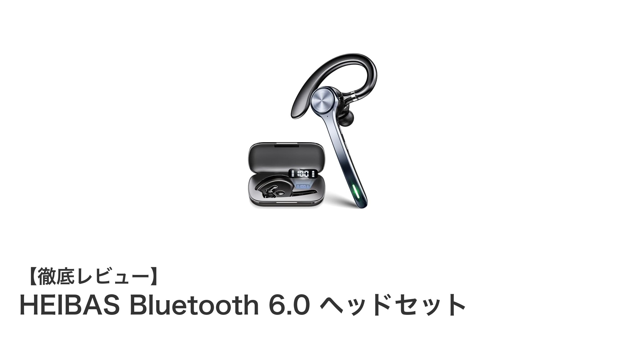 HEIBAS Bluetooth 6.0片耳ヘッドセットで快適な通話と長時間再生を実現!