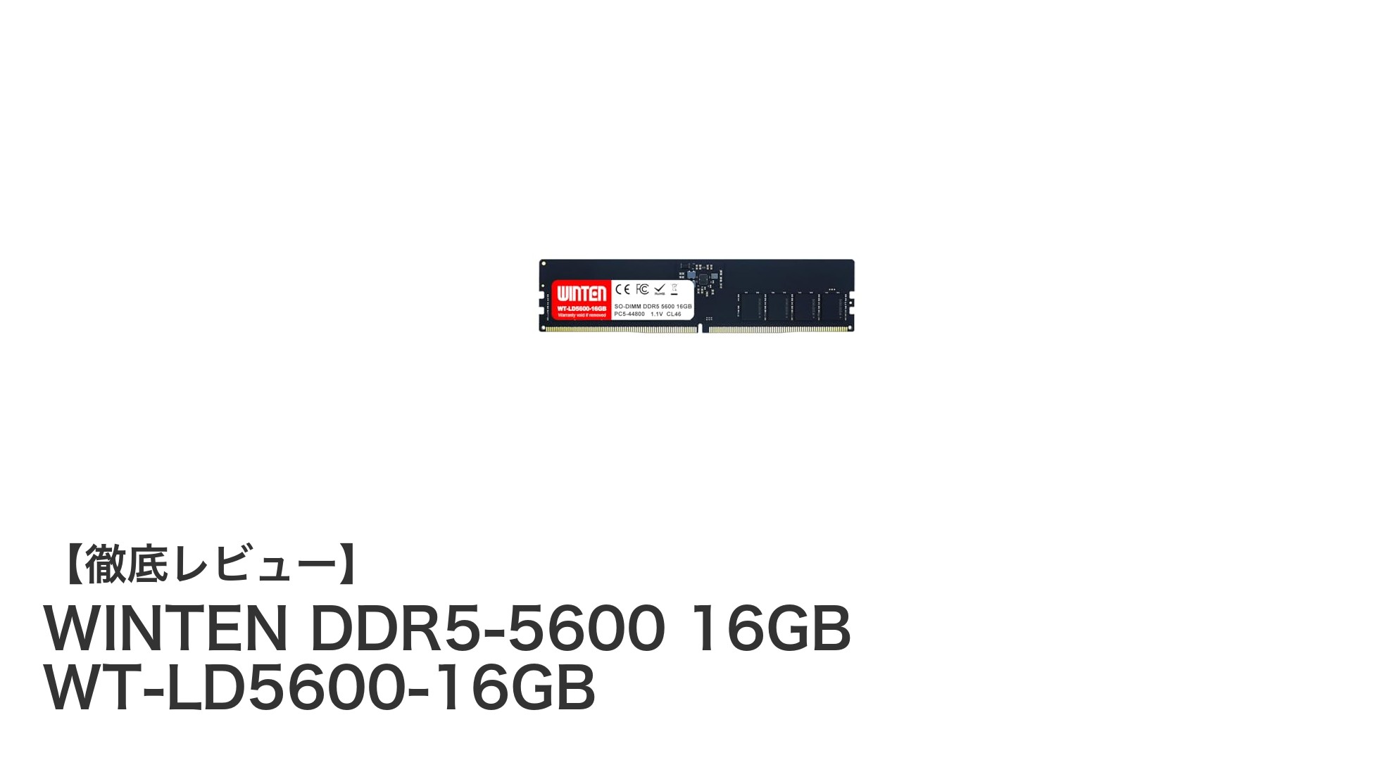 高速＆省電力設計！WINTEN DDR5-5600 16GBでPC性能を最大化しよう