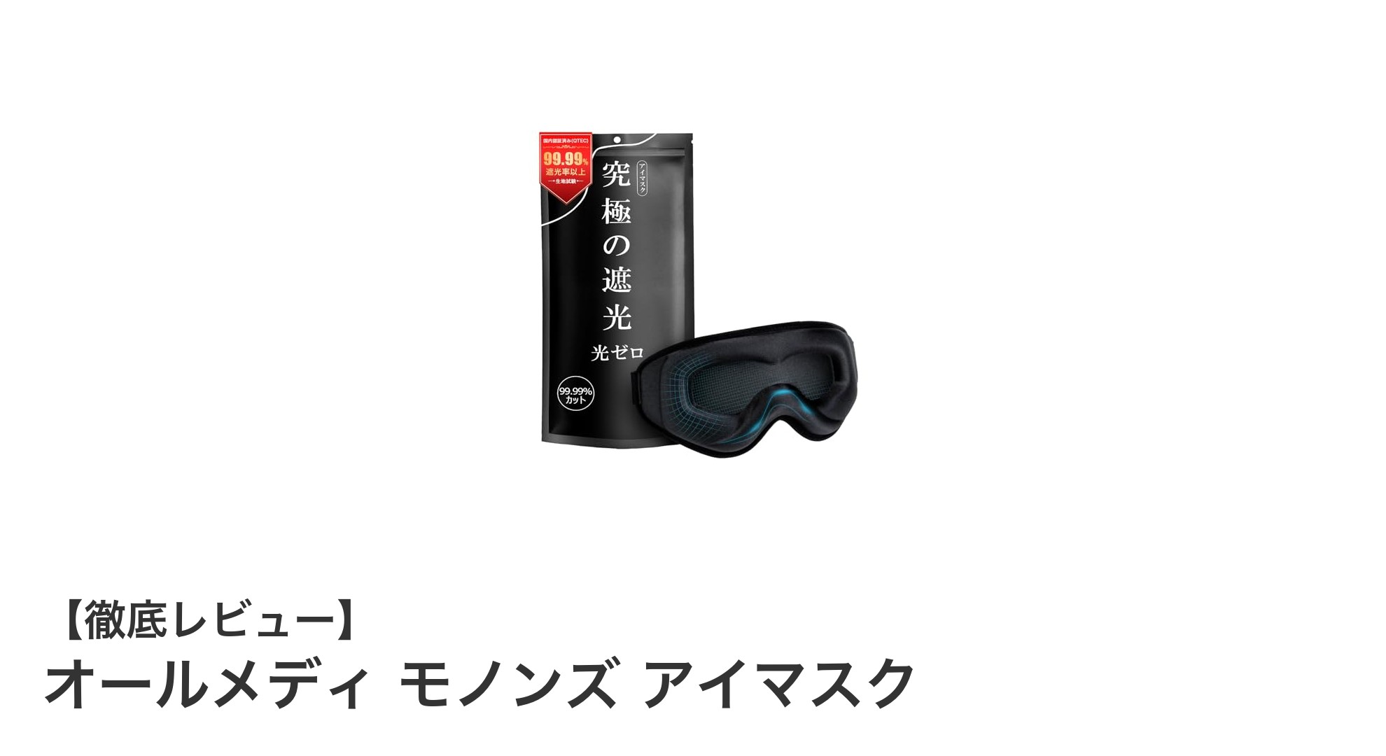 快適な眠りをサポート！オールメディ モノンズ 3D立体アイマスクの魅力とは？