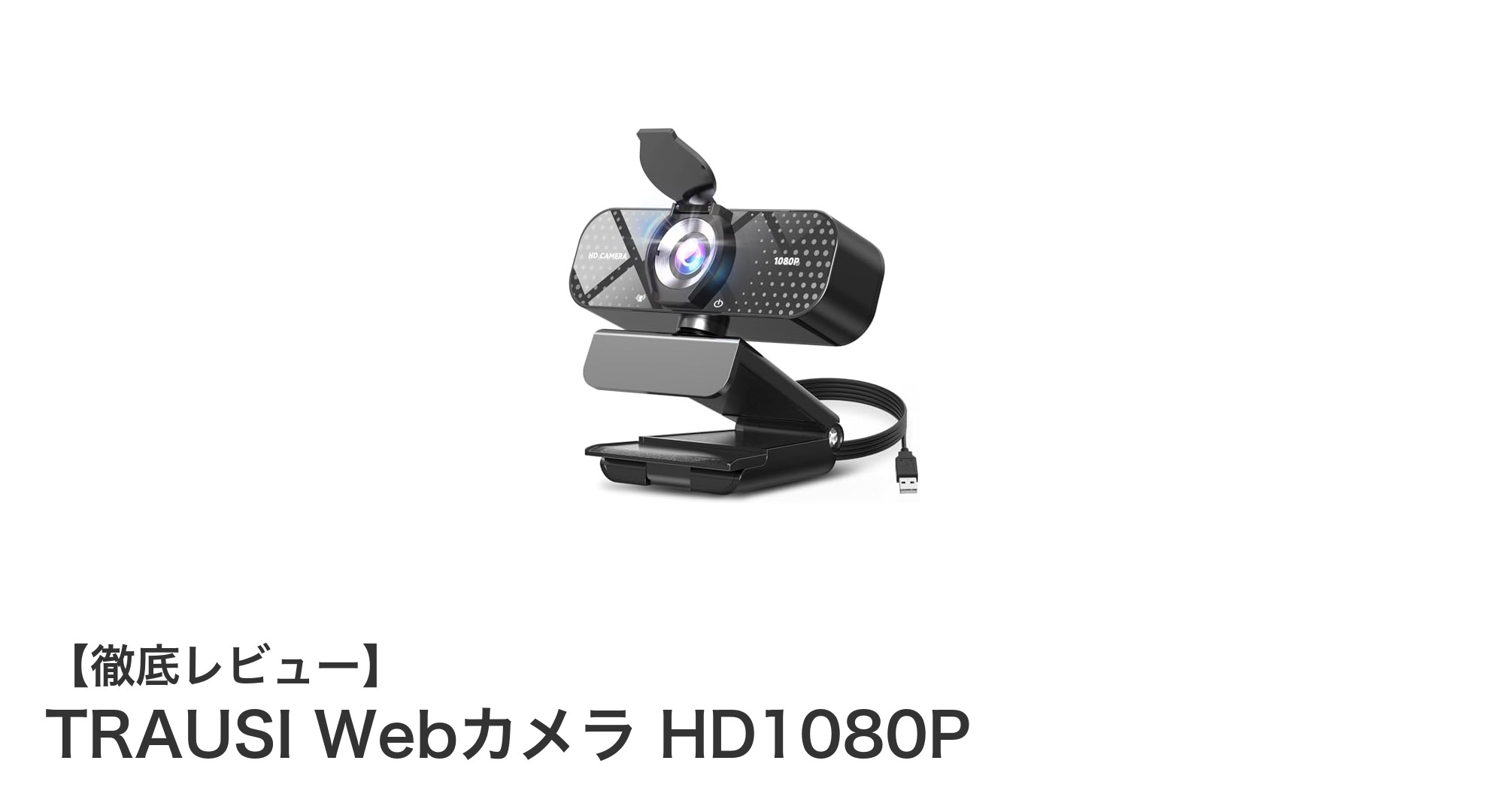 高画質&安心設計!TRAUSI HD1080P Webカメラの魅力とは?