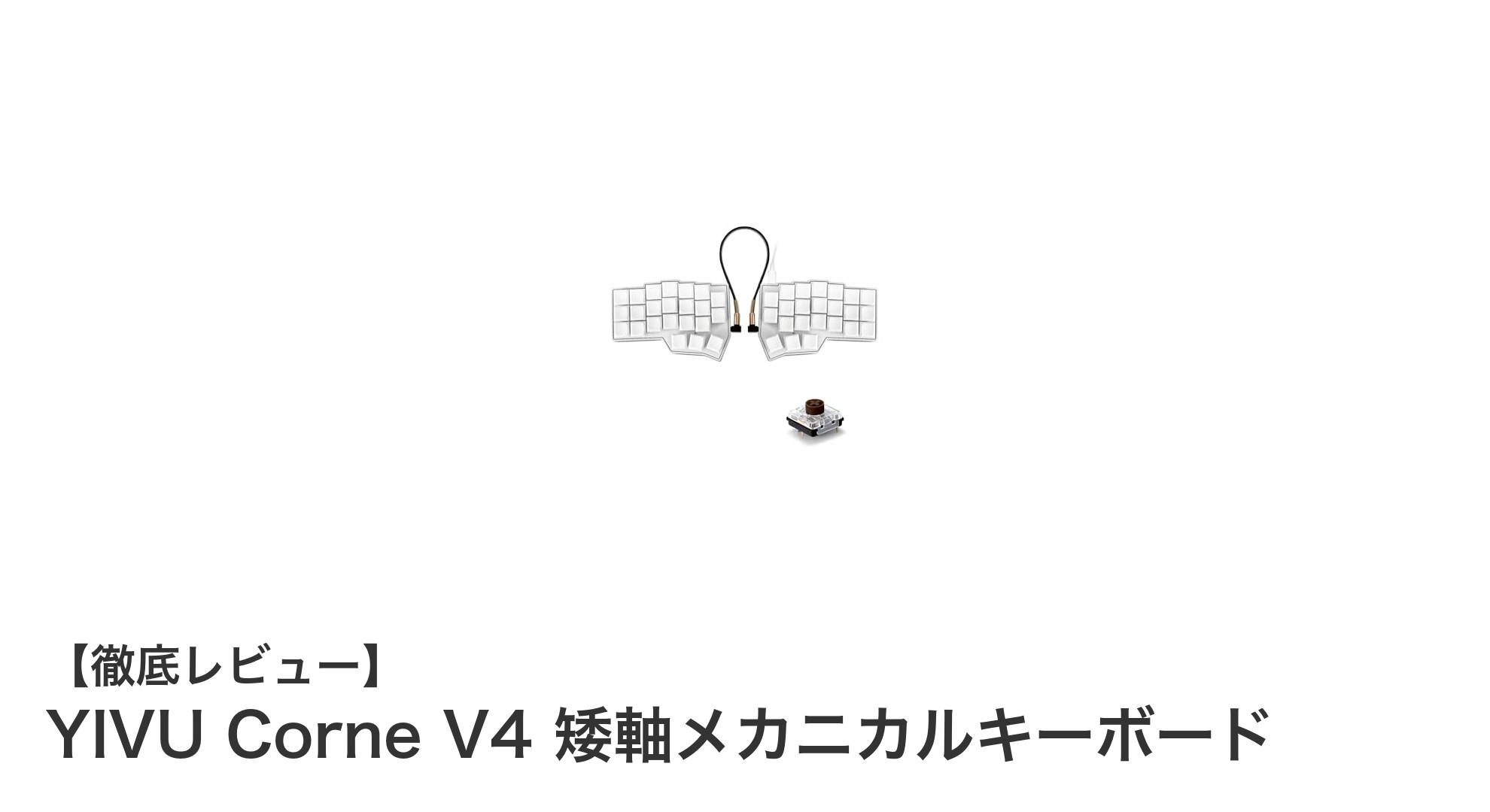 YIVU Corne V4：自由自在にカスタマイズできる40%分割型矮軸メカニカルキーボードキット