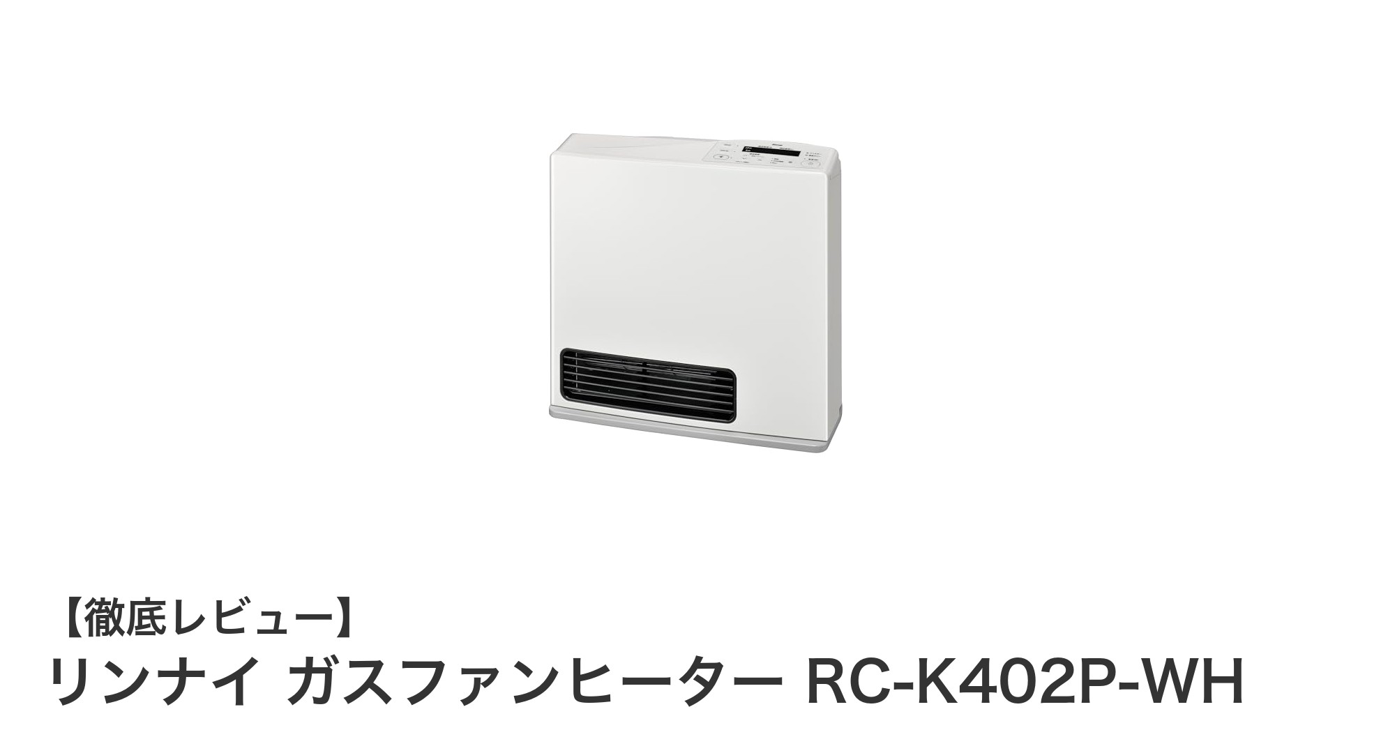 リンナイ ガスファンヒーター RC-K402P-WHで快適暖房+空気浄化を実現!