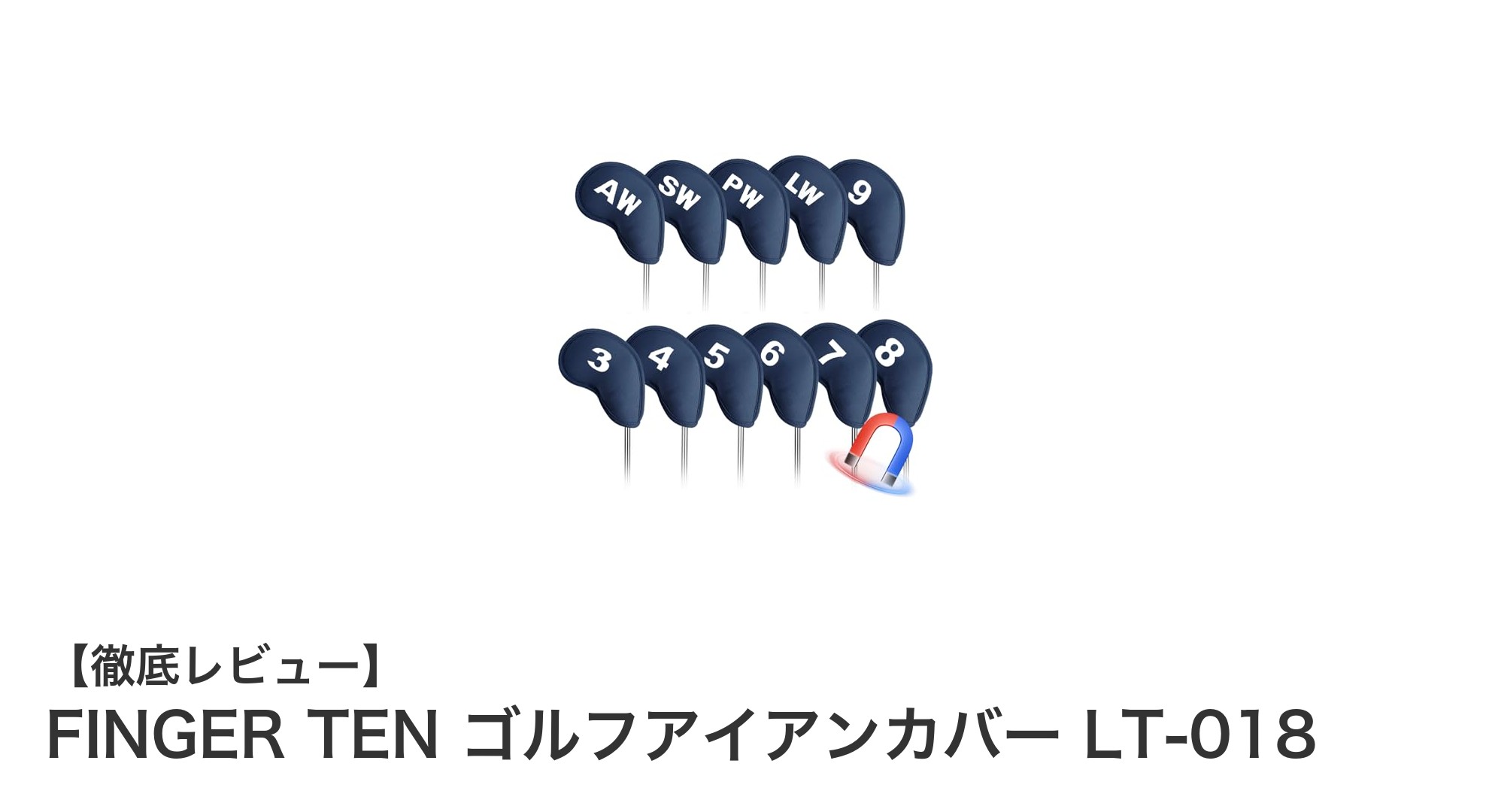 軽量で耐久性抜群!FINGER TENのネオプレン製ゴルフアイアンカバーLT-018が登場
