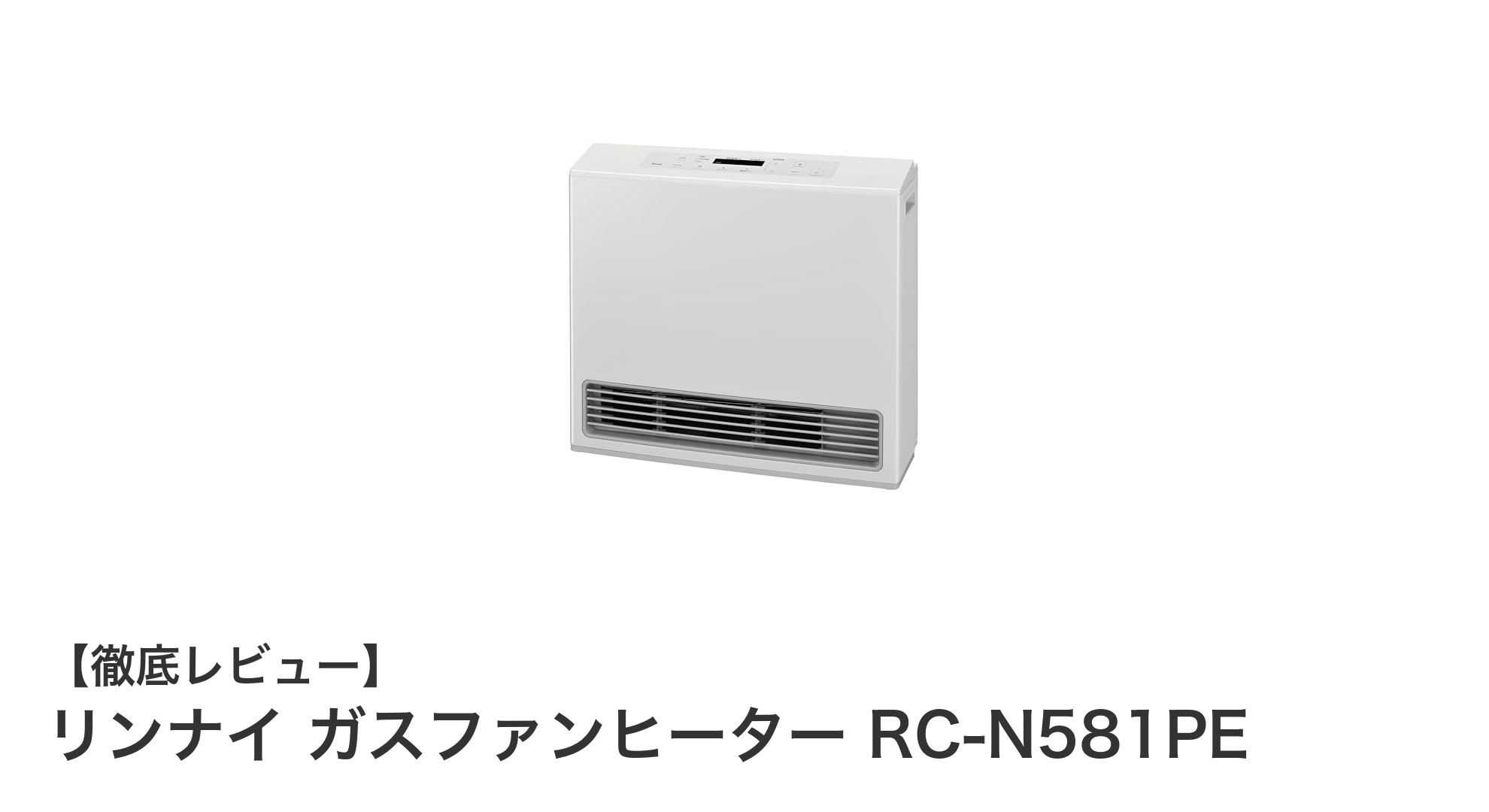 リンナイ ガスファンヒーター RC-N581PEで快適＆清潔な冬を迎えよう！