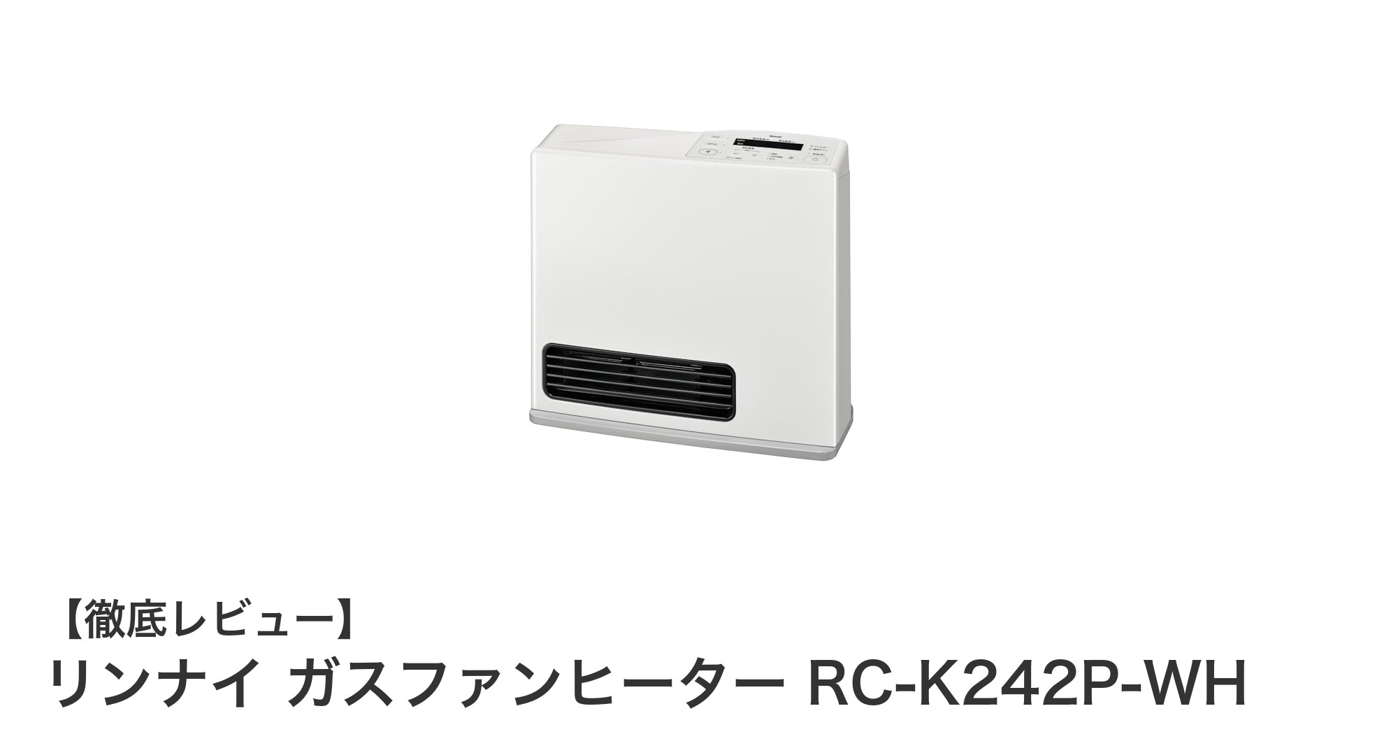 リンナイ ガスファンヒーター RC-K242P-WHで快適＆清潔な冬を！