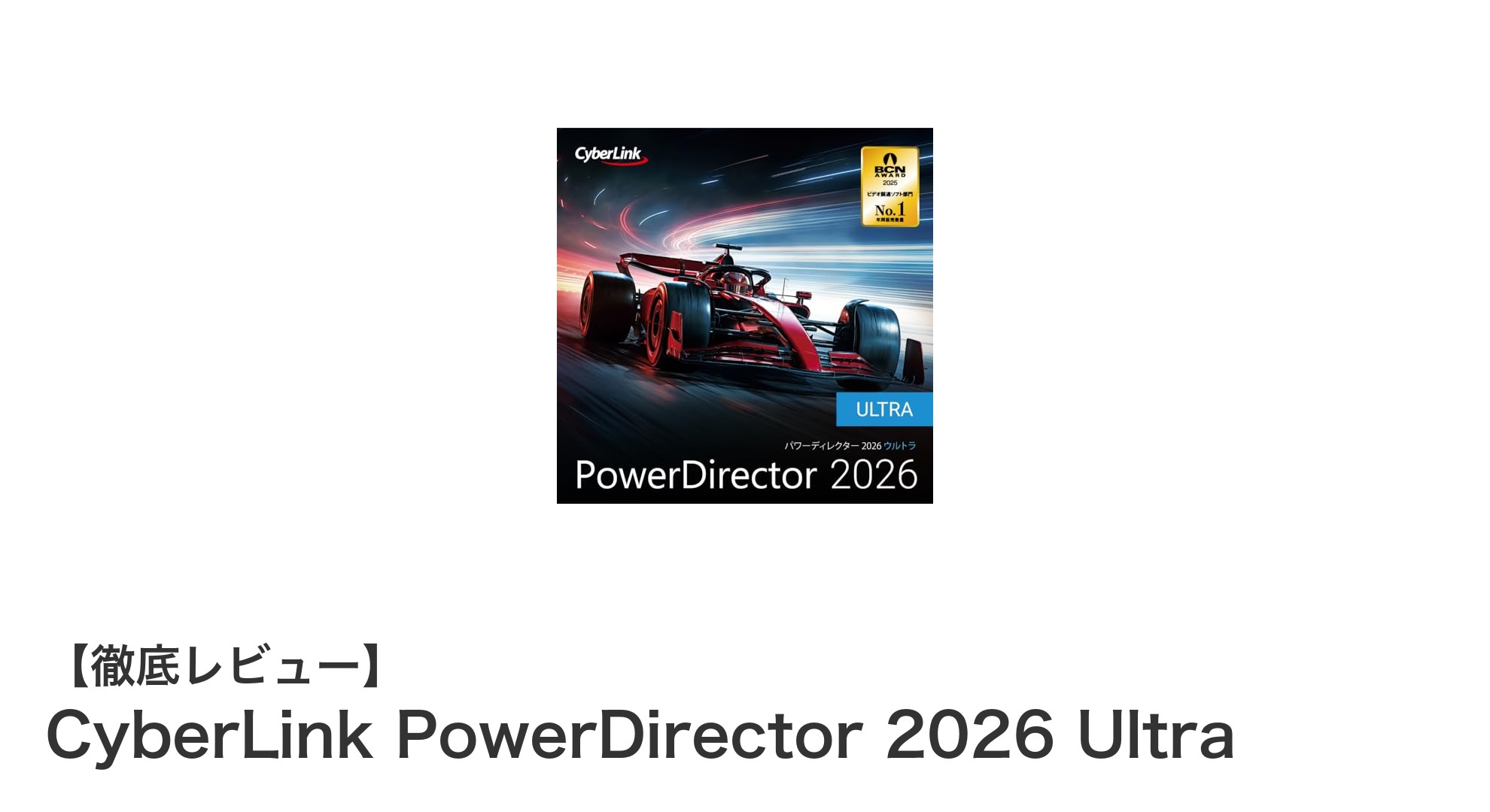最新AI搭載！CyberLink PowerDirector 2026 Ultraで動画編集の未来を体験しよう