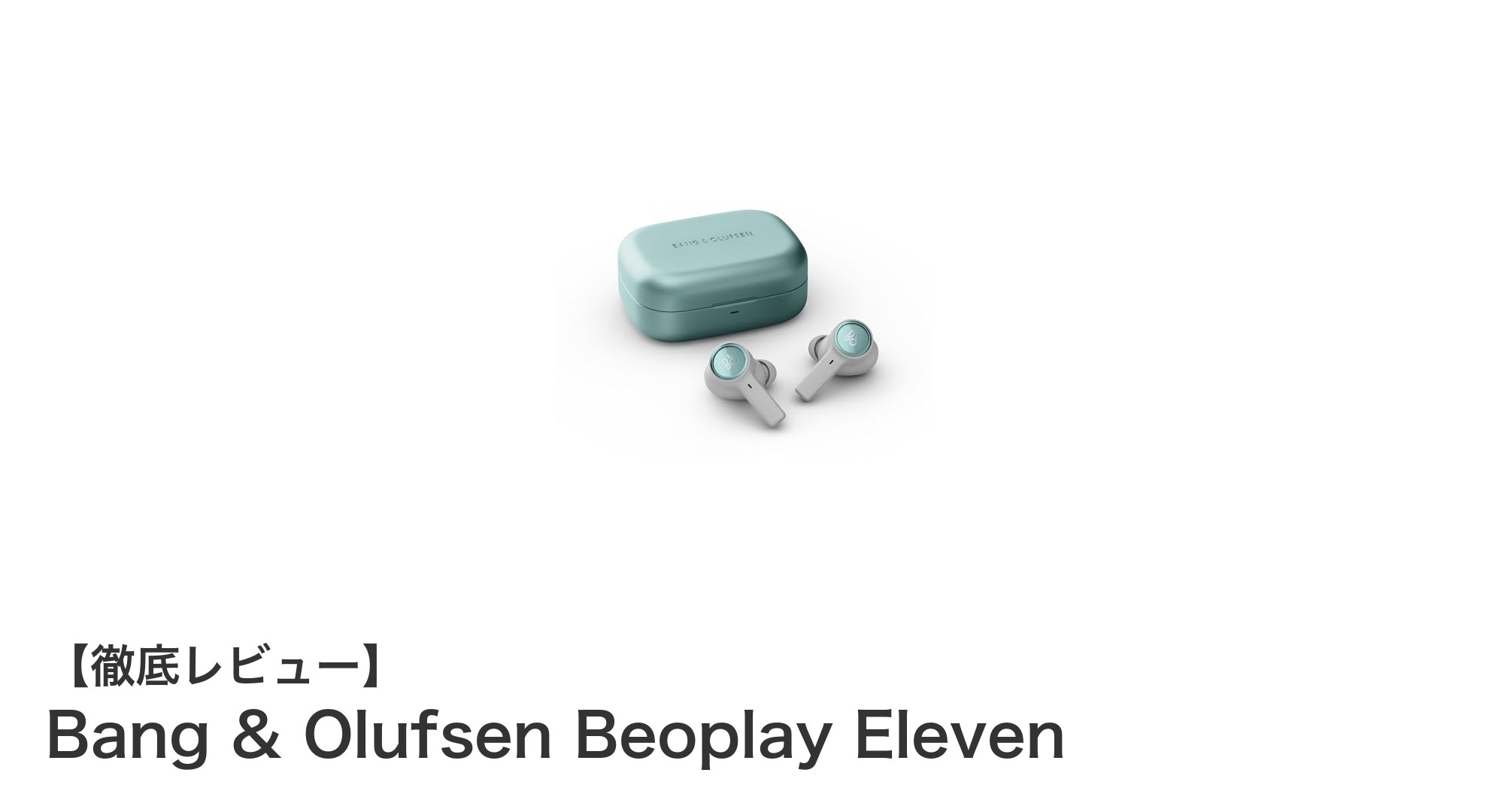 Bang & Olufsen Beoplay Eleven：高音質と耐久性を兼ね備えたANC完全ワイヤレスイヤホン