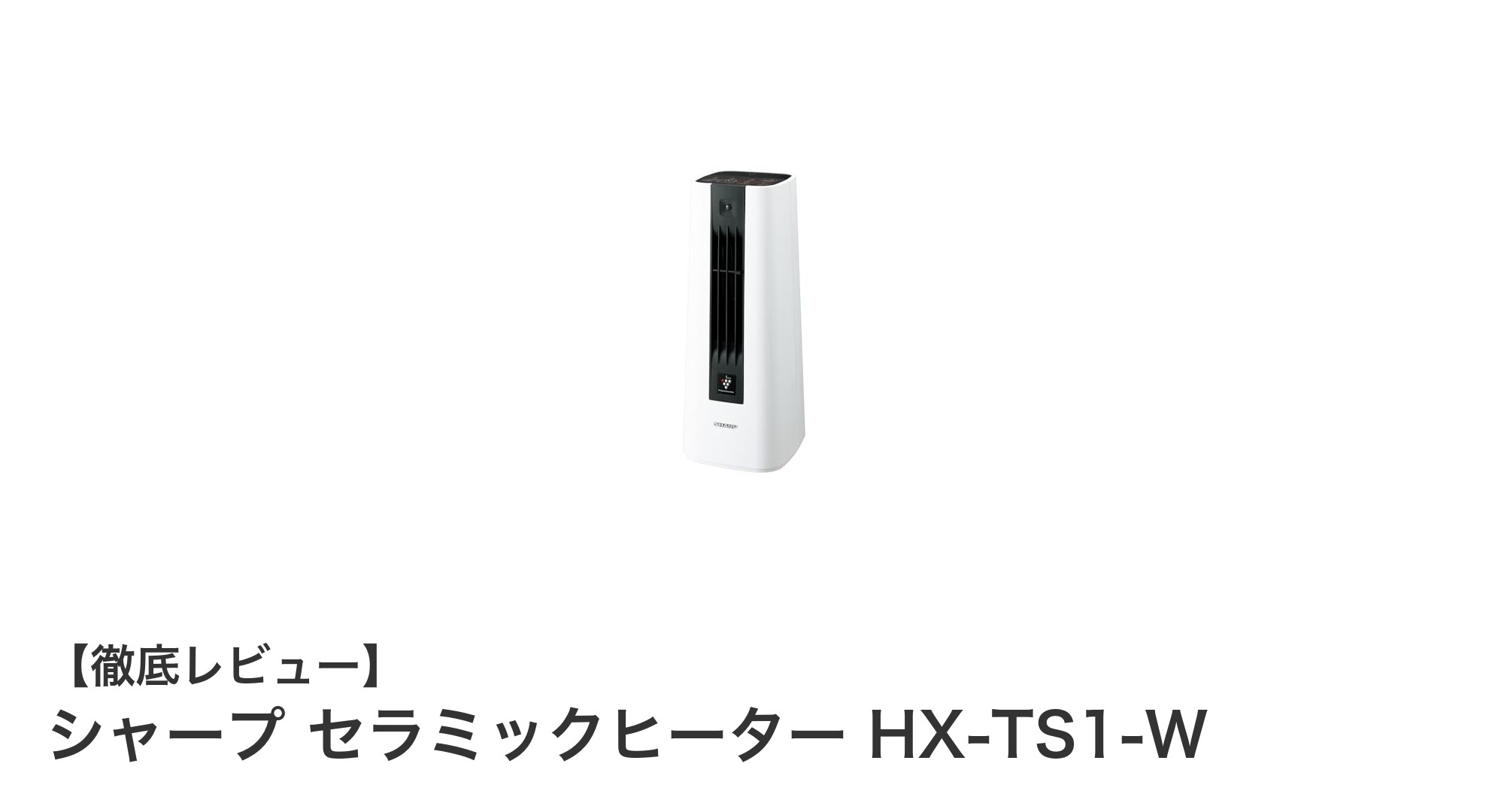 コンパクトでパワフル！シャープのセラミックヒーターHX-TS1-Wで快適暖房＆空気浄化