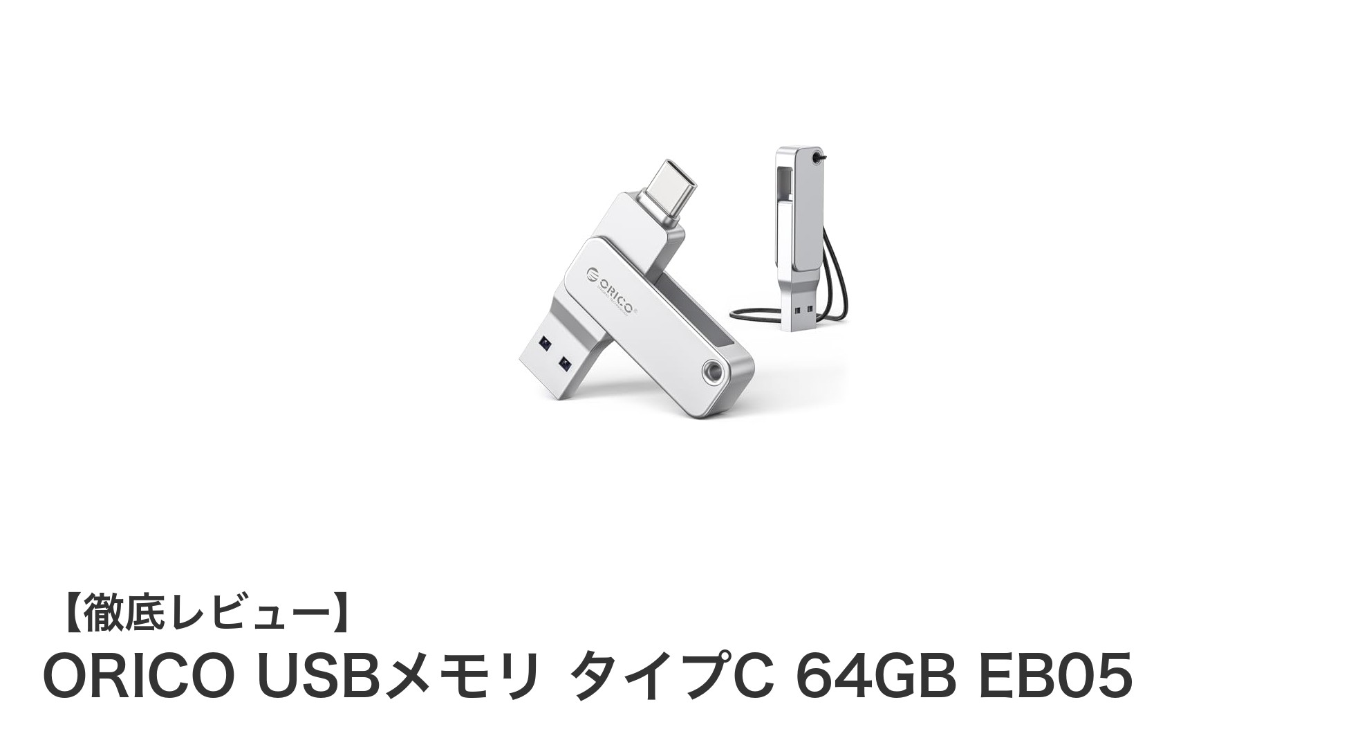 高速&耐久性抜群!ORICOのUSB Type-C 64GBメモリでデータ管理を快適に