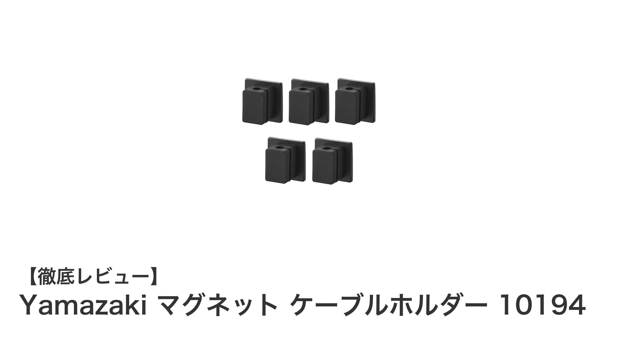 Yamazakiのマグネットケーブルホルダーで簡単&スマートな配線整理術