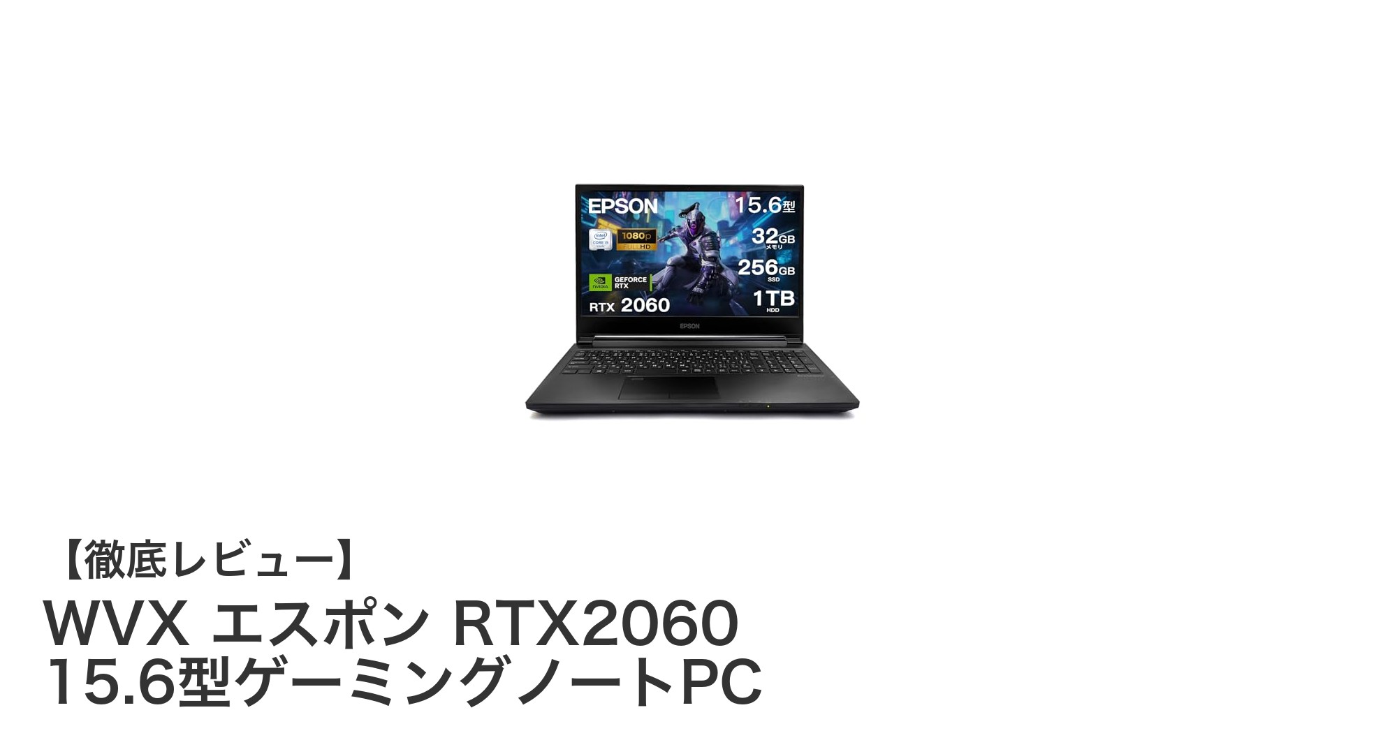 WVX エスポン RTX2060搭載!高性能15.6型ゲーミングノートPCの実力とは?