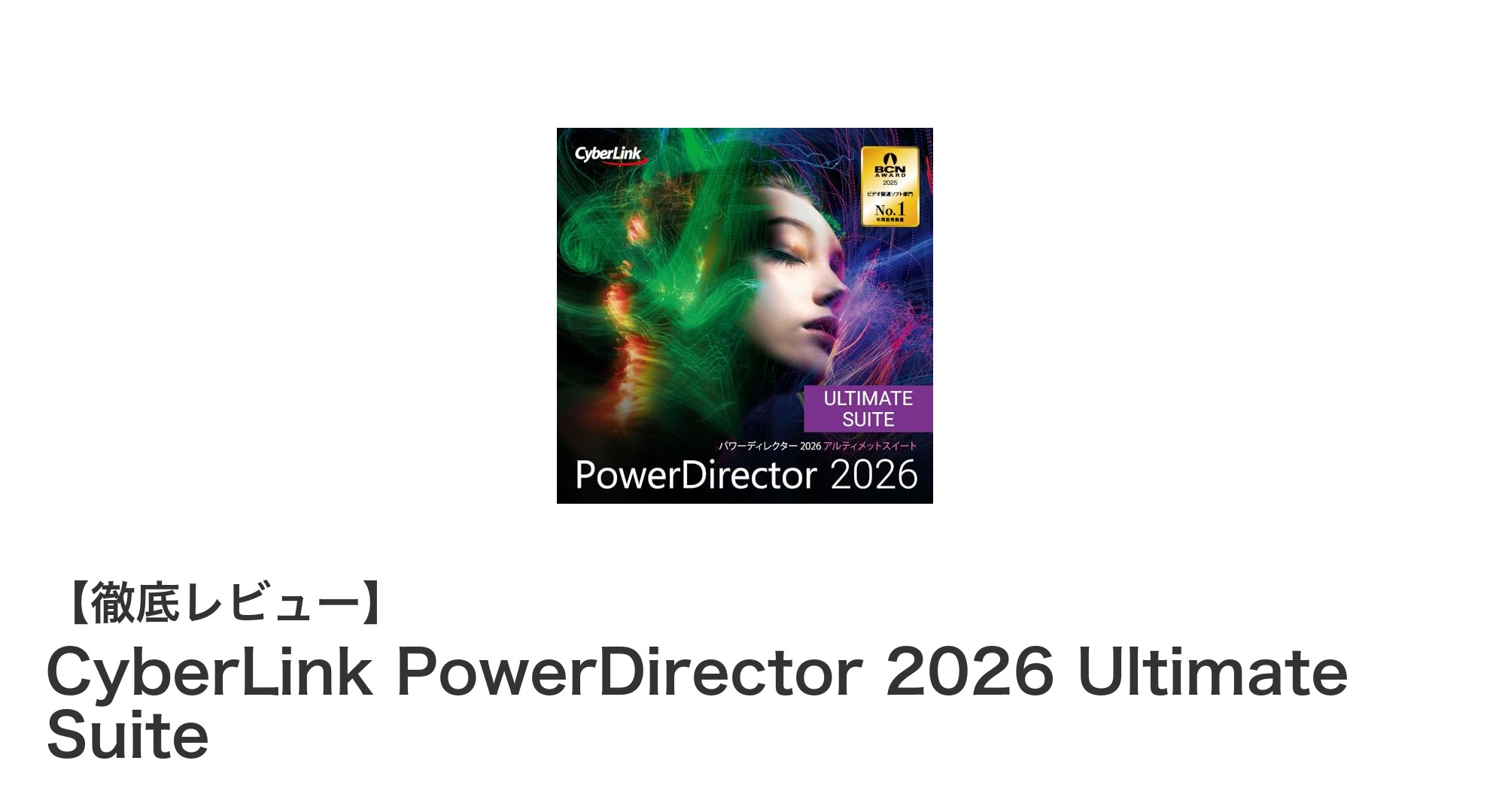 CyberLink PowerDirector 2026 Ultimate Suiteで実現するプロ級動画編集の新境地