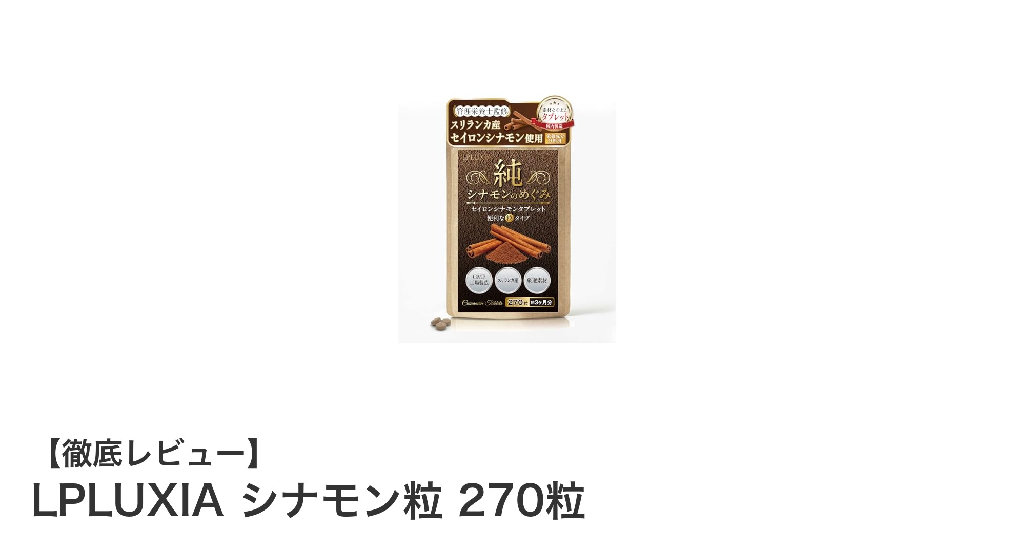 国内製造で安心！スリランカ産セイロンシナモンを凝縮したLPLUXIAシナモン粒270粒の魅力
