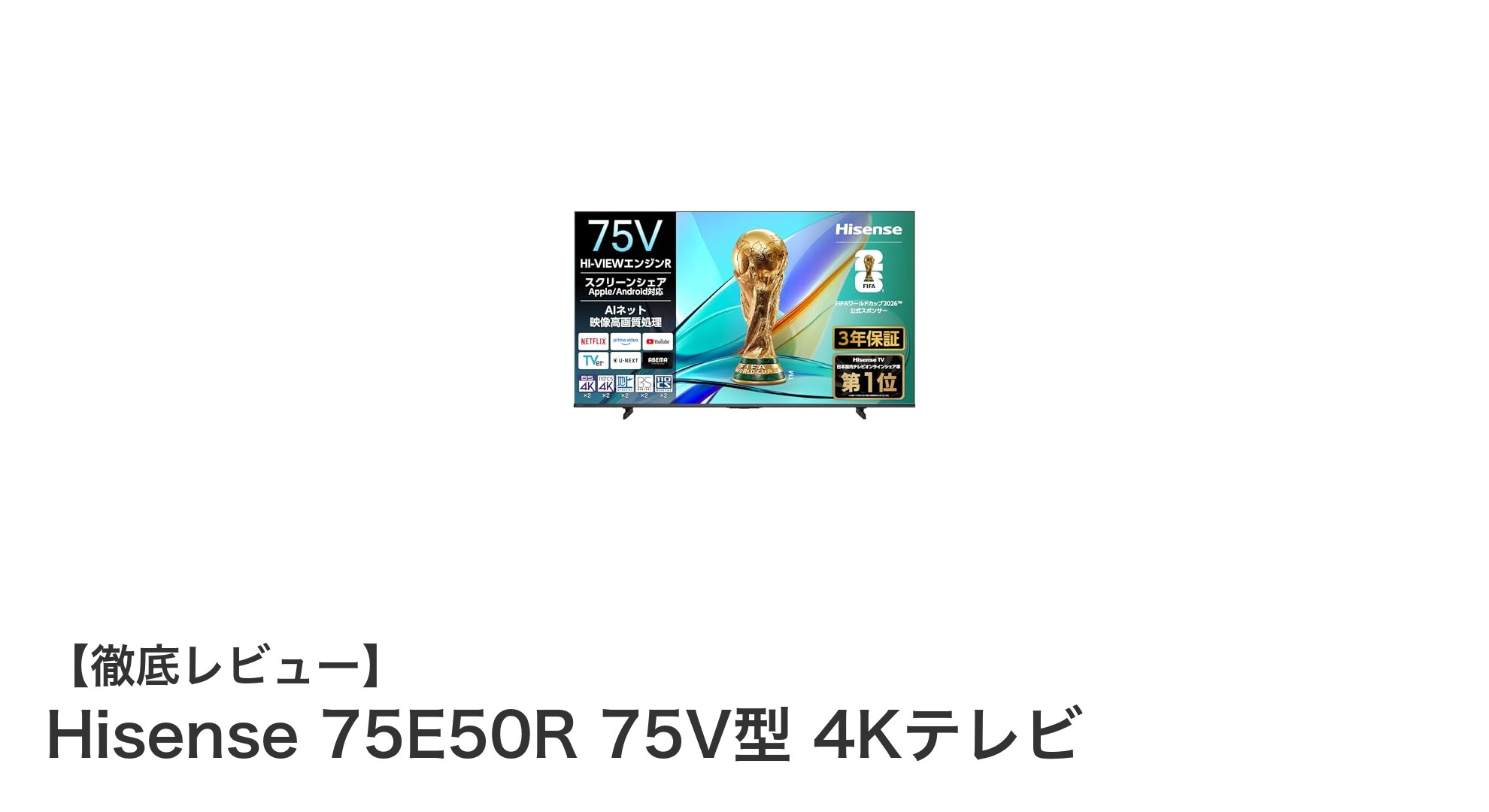 Hisense 75E50R：圧倒的大画面とスマート機能を兼ね備えた75V型4Kテレビの魅力