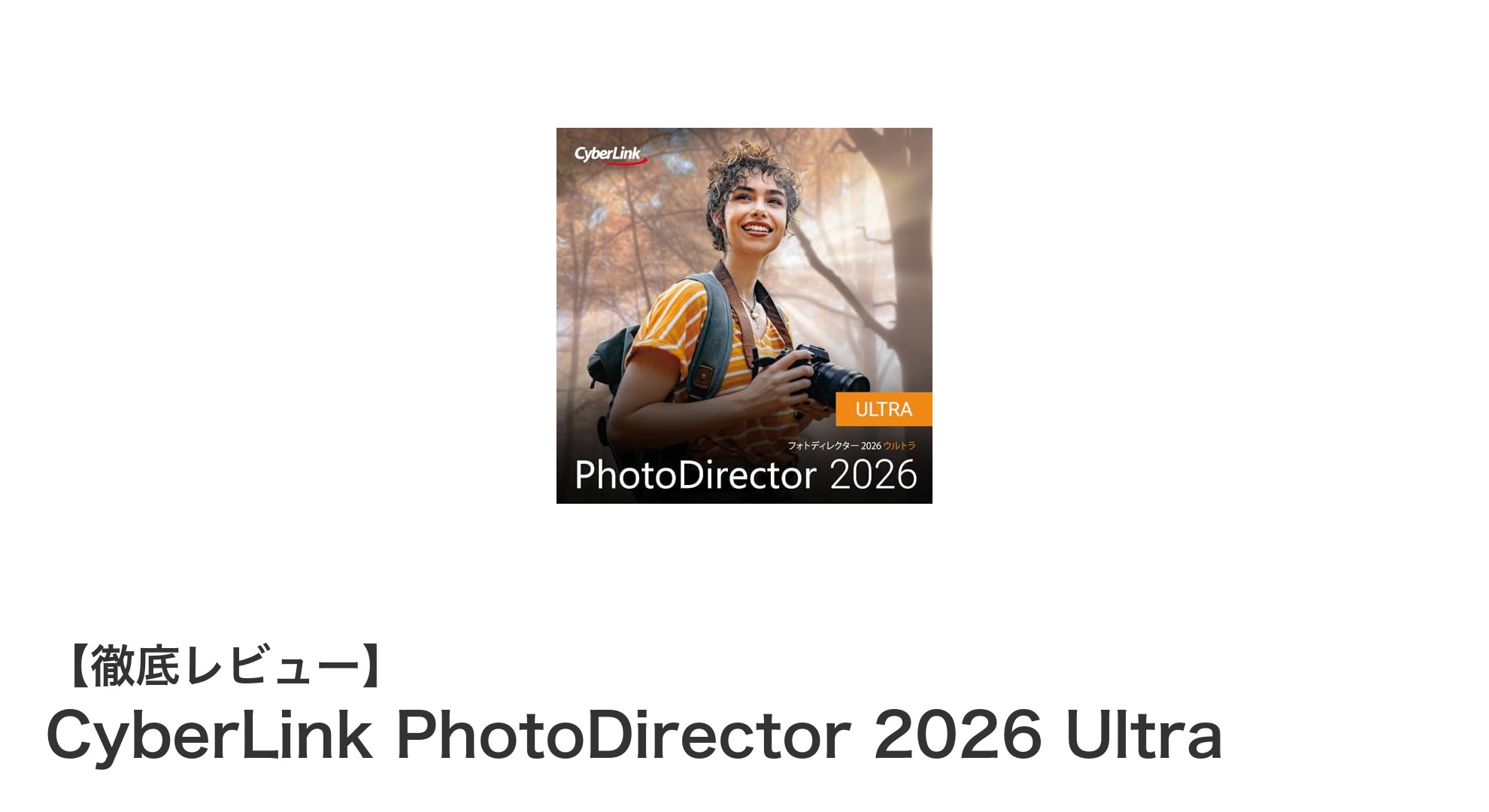 AI機能搭載!CyberLink PhotoDirector 2026 Ultraで写真編集がもっと簡単に