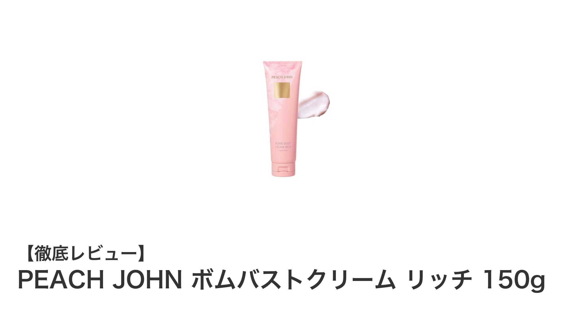 毎日のバストケアに最適！PEACH JOHNのボムバストクリーム リッチ150gの魅力とは？