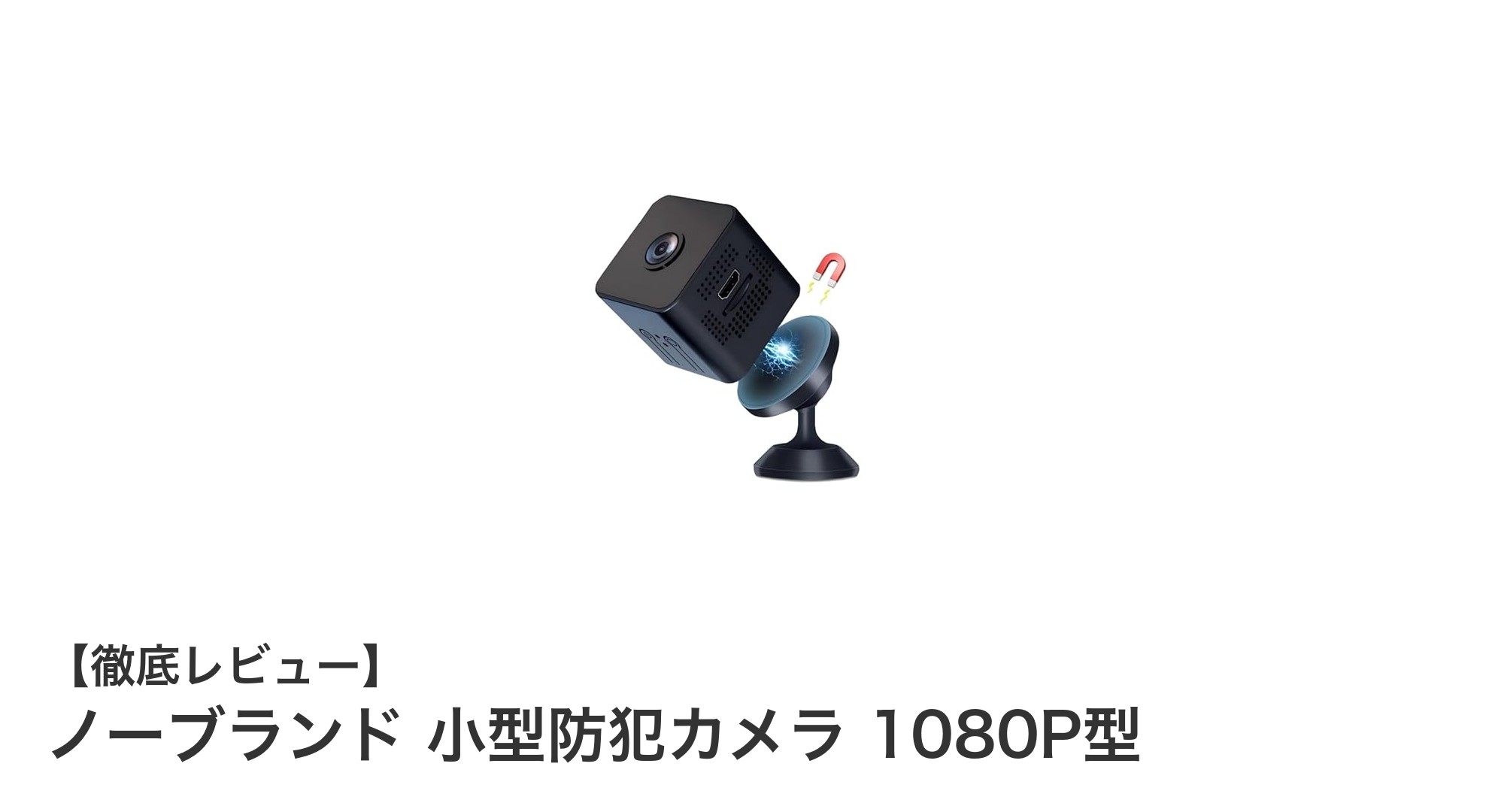 小型で高画質！ノーブランド1080P防犯カメラの実力とは？