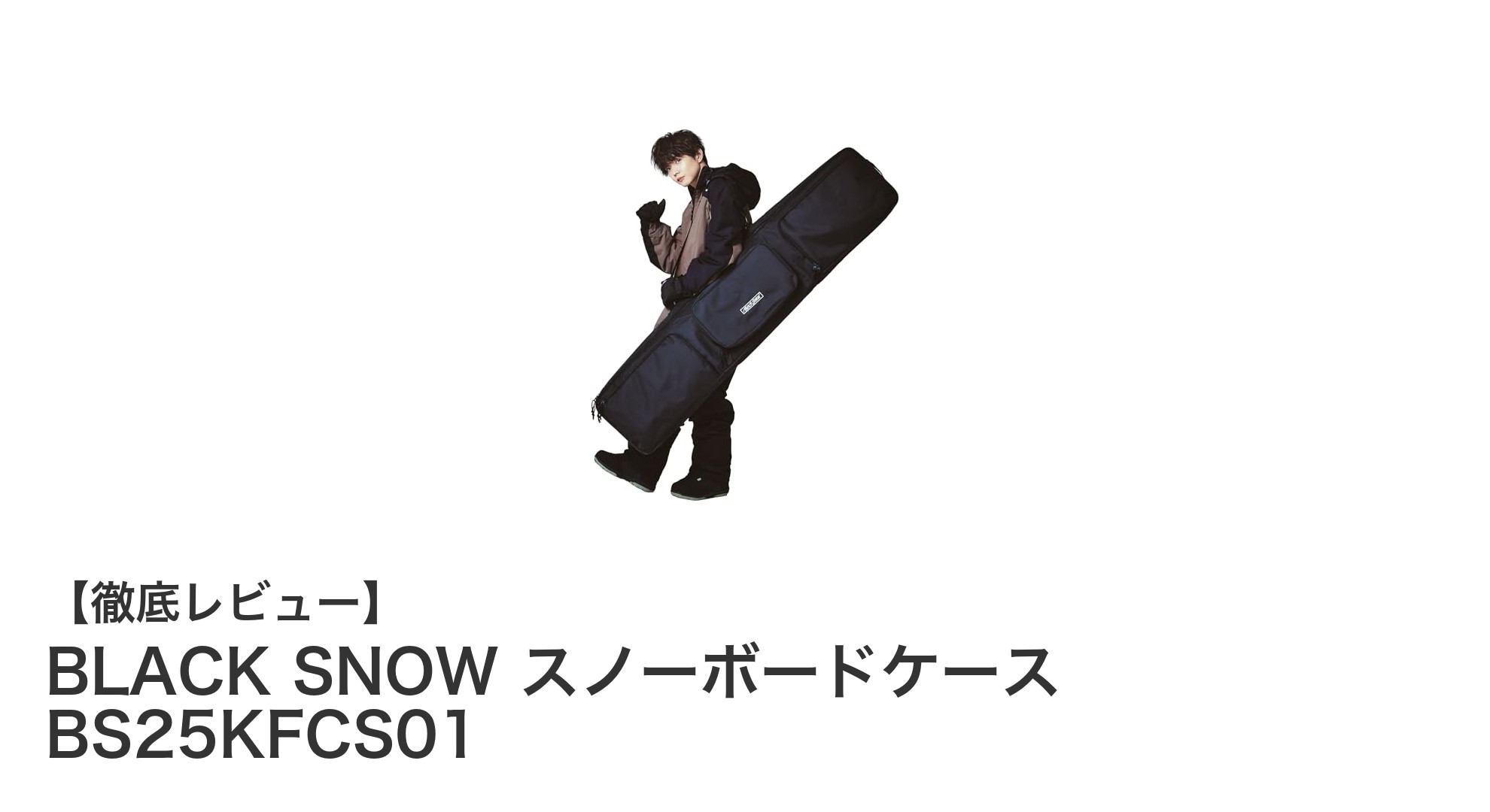 BLACK SNOWのスノーボードケースで快適＆安心の雪山移動を実現！