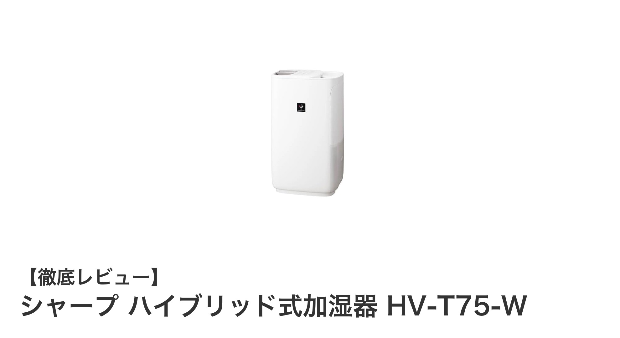 シャープ ハイブリッド式加湿器 HV-T75-Wで快適な空間を実現！21畳対応の高性能モデルを徹底解説