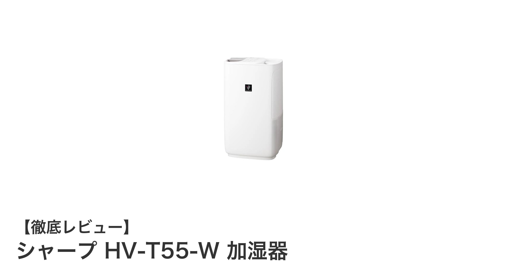 シャープ HV-T55-W 加湿器：高機能ハイブリッドで快適な室内環境を実現