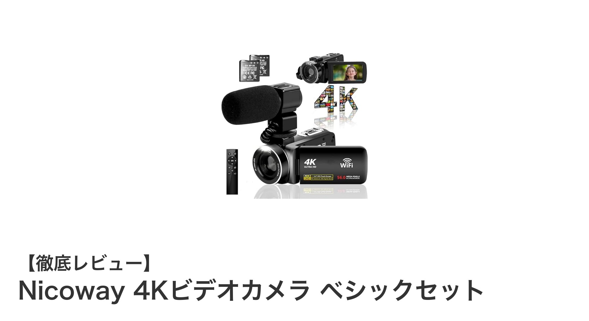 Nicoway 4Kビデオカメラ ベシックセットで高画質撮影を手軽に！多機能モデルの魅力とは？