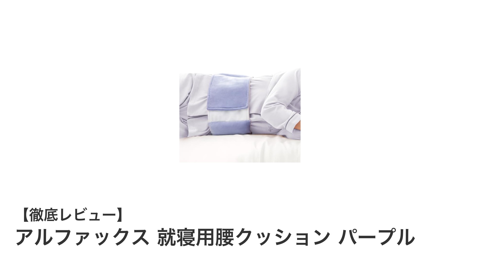 寝ている間も腰をしっかりサポート!アルファックスの就寝用腰クッションで快適な眠りを実現