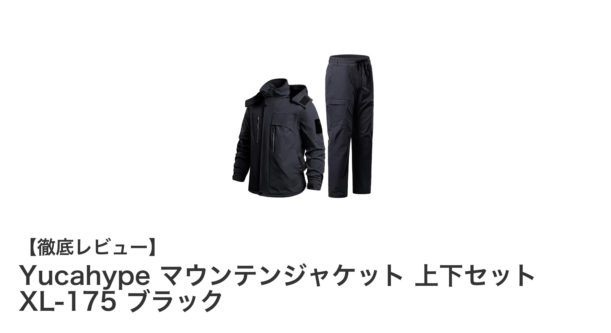 防寒・防風・防撥水の三拍子揃ったYucahypeマウンテンジャケット上下セットレビュー