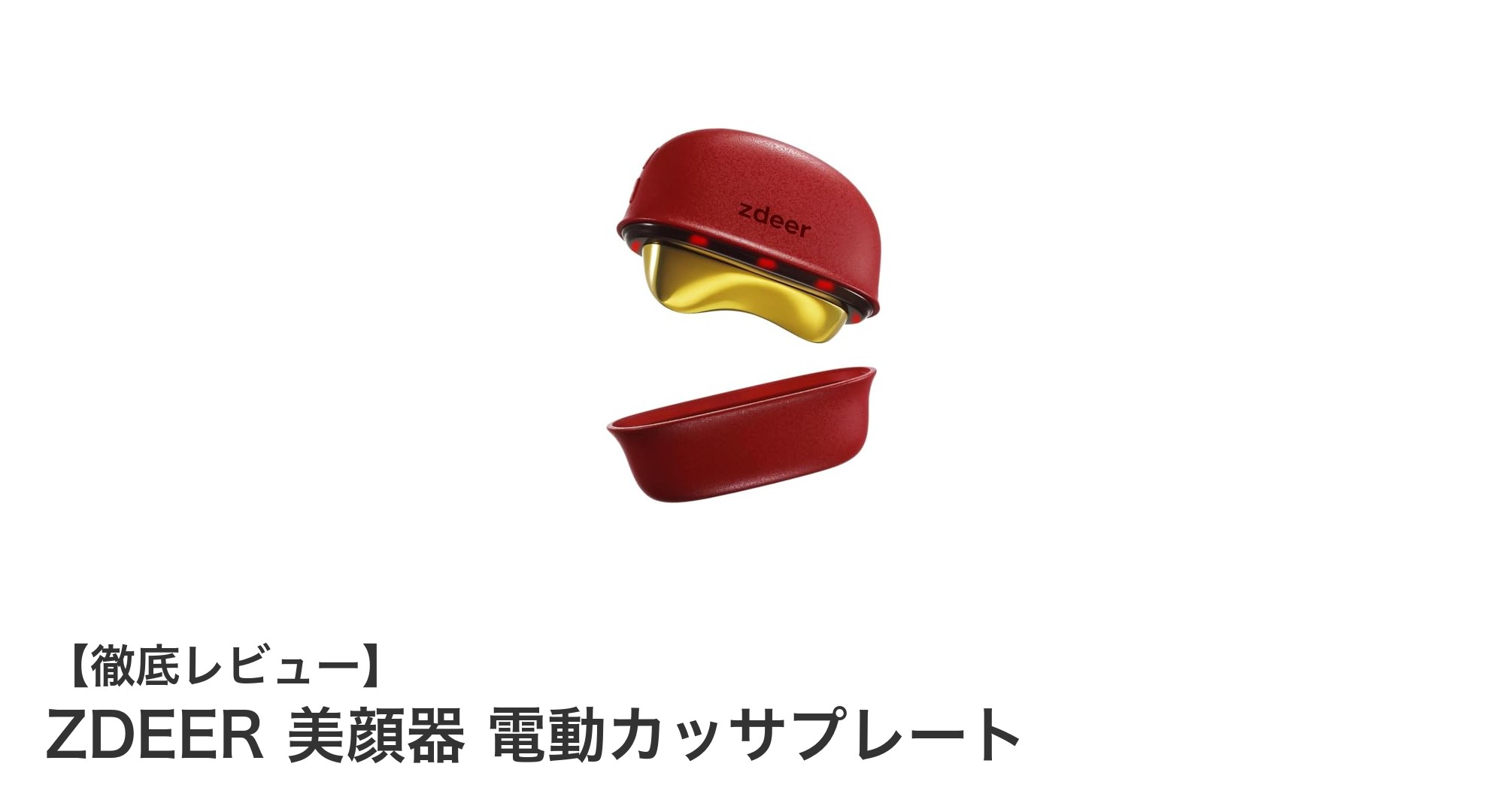 ZDEERの電動カッサプレートで実感する新感覚リフトアップ美顔器の効果
