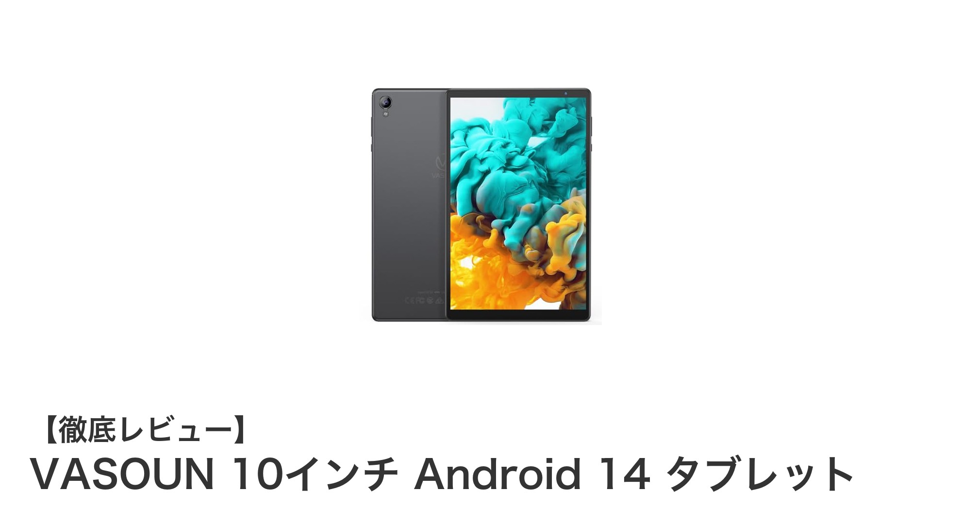 VASOUN 10インチ Android 14タブレットの魅力を徹底解説!高性能と使いやすさを両立した最新モデル