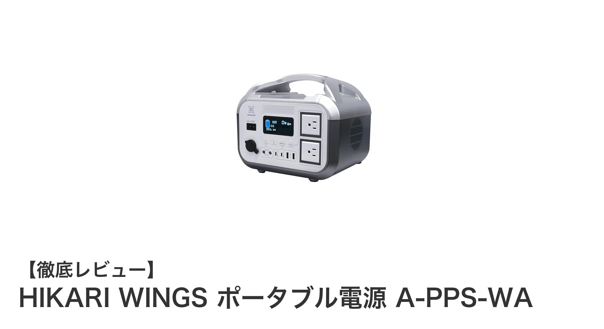 HIKARI WINGS ポータブル電源 A-PPS-WA：急速充電対応で最大10台同時給電可能な大容量モデル