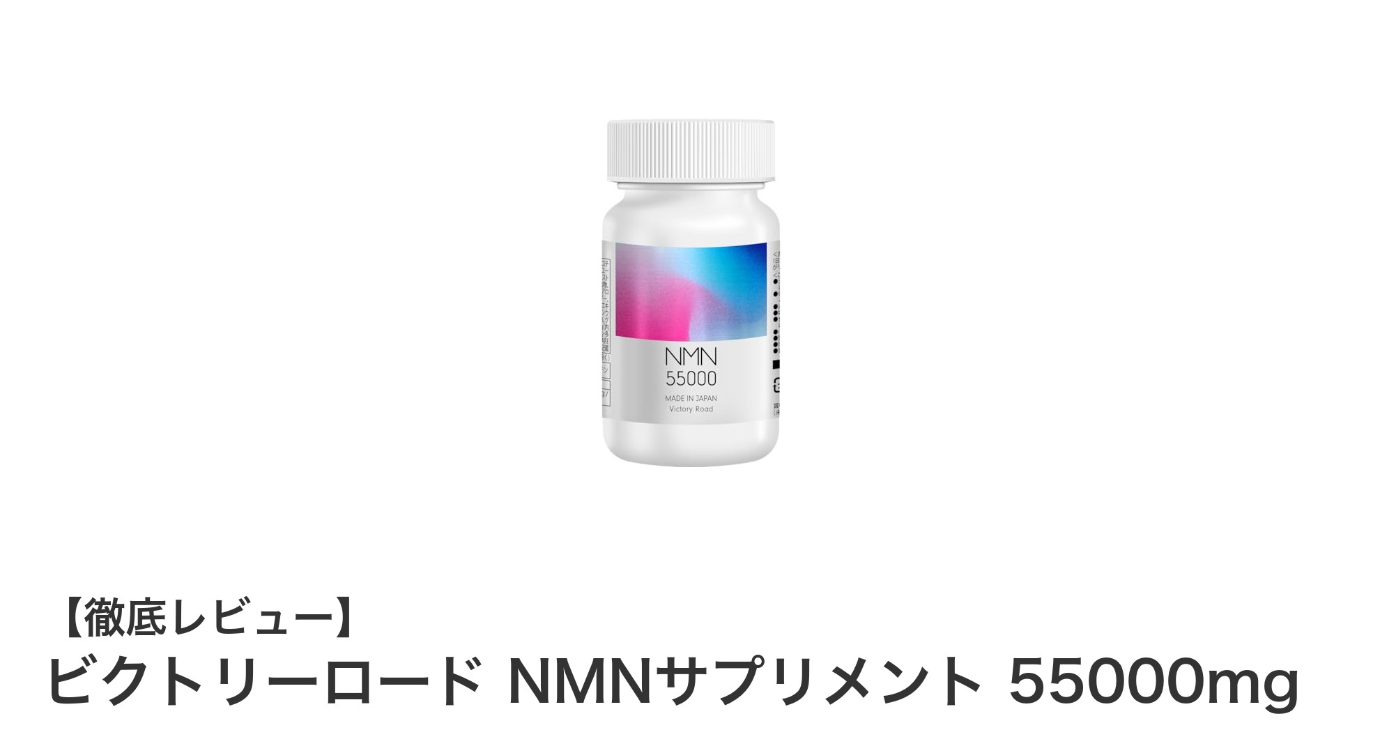ビクトリーロード NMNサプリメント 55000mgで健康維持をサポート！高純度NMN配合の日本製サプリメント