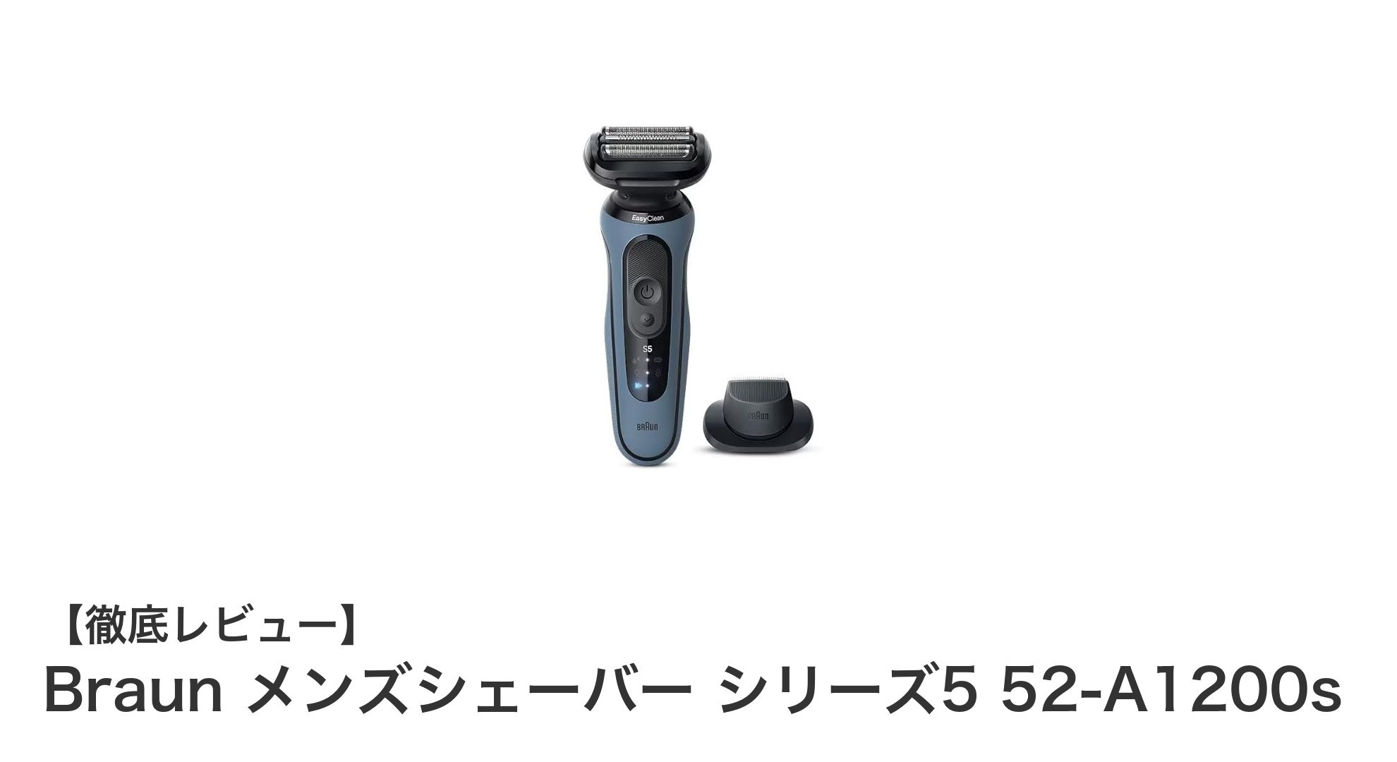 ブラウン メンズシェーバー シリーズ5 52-A1200sで快適なお風呂剃り体験を！