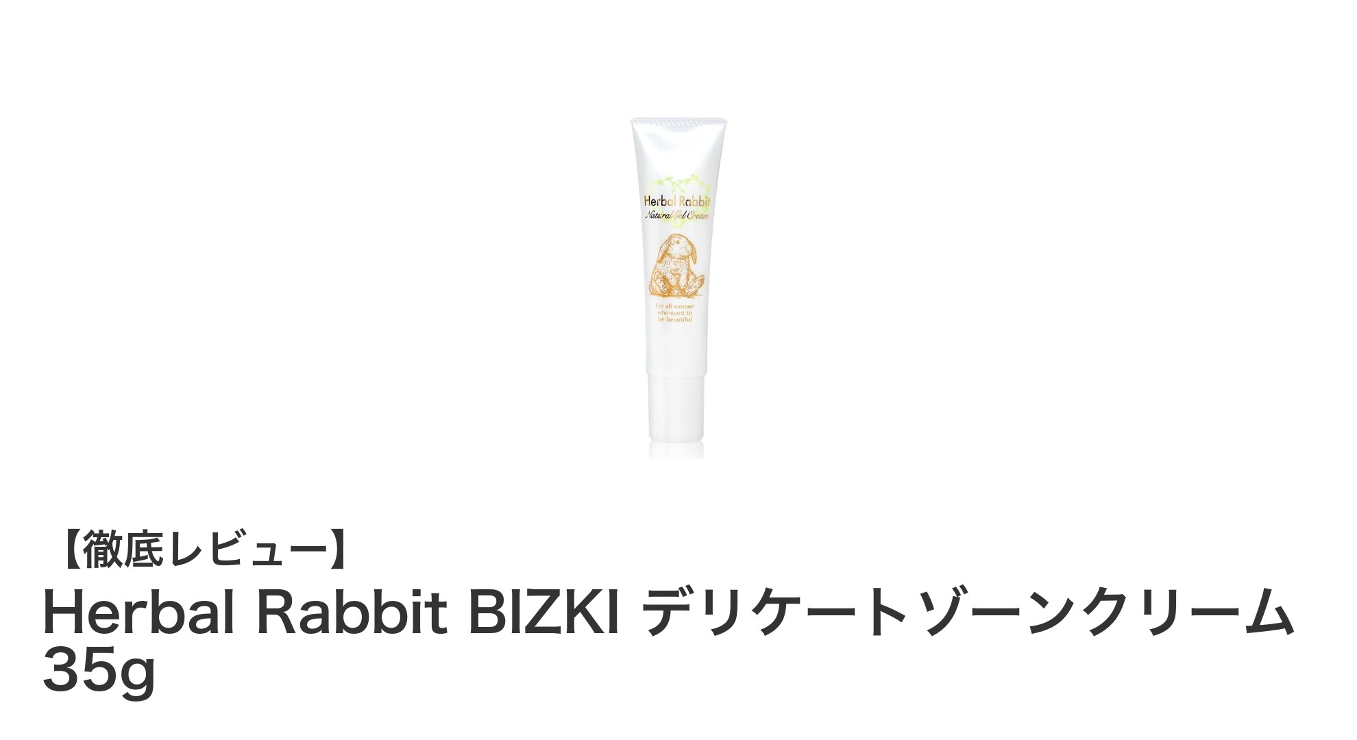 敏感肌に優しい!Herbal Rabbit BIZKIデリケートゾーンクリームで黒ずみケアを始めよう