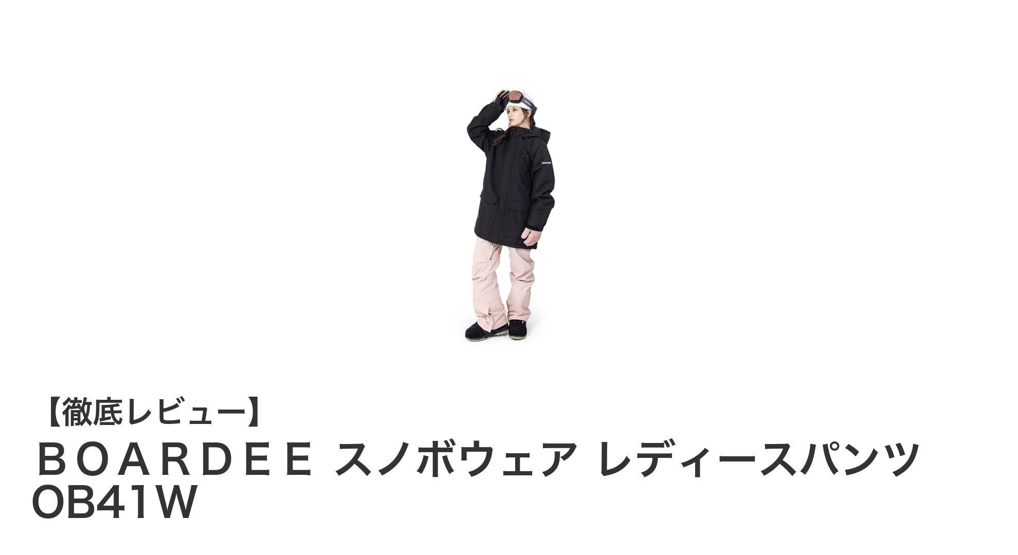 快適な滑走を実現！ＢＯＡＲＤＥＥ レディーススノボパンツ OB41Wの魅力とは？