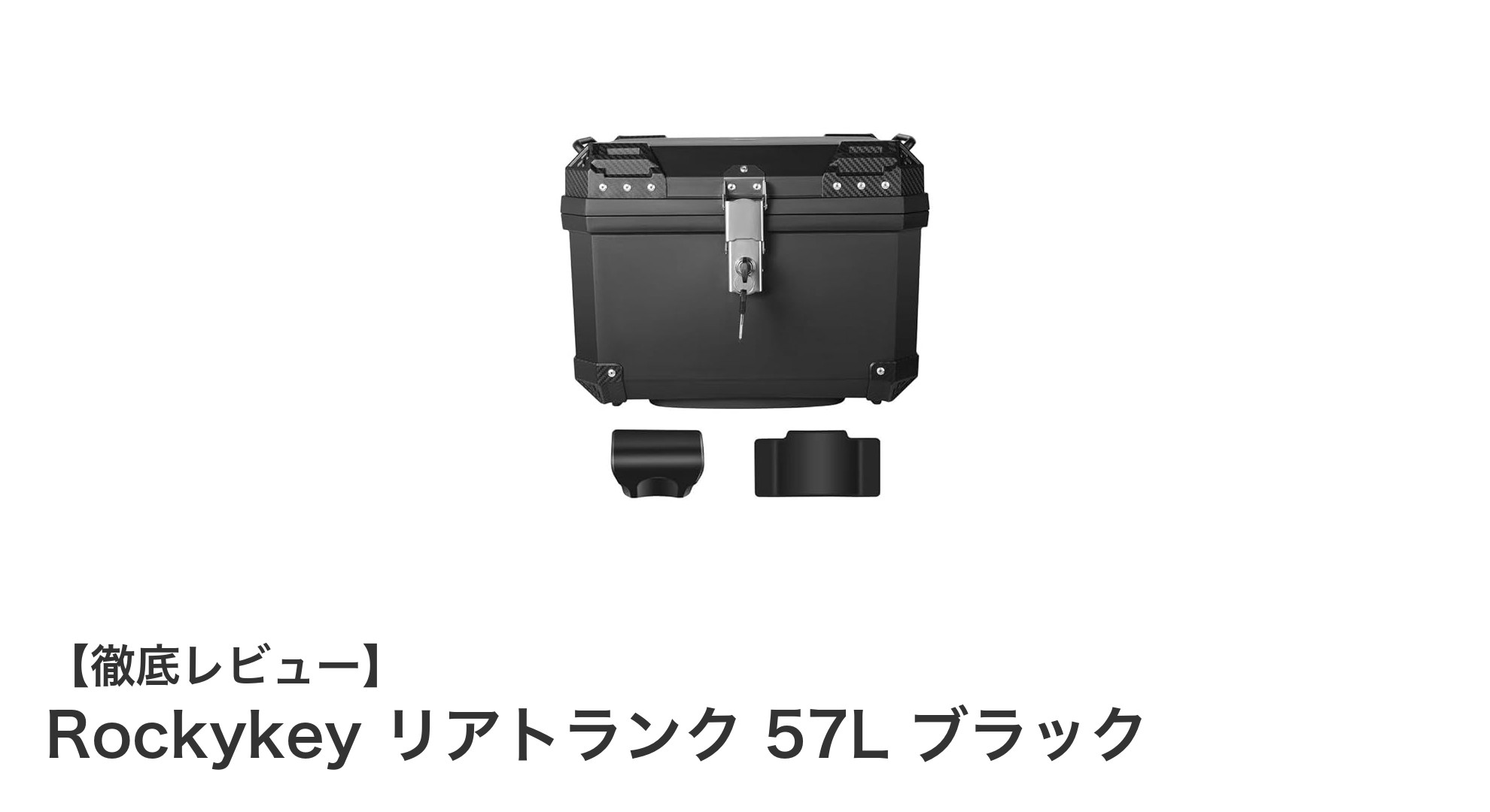 大容量57Lで安心！Rockykeyの防水・防犯リアトランクがバイクライフを変える