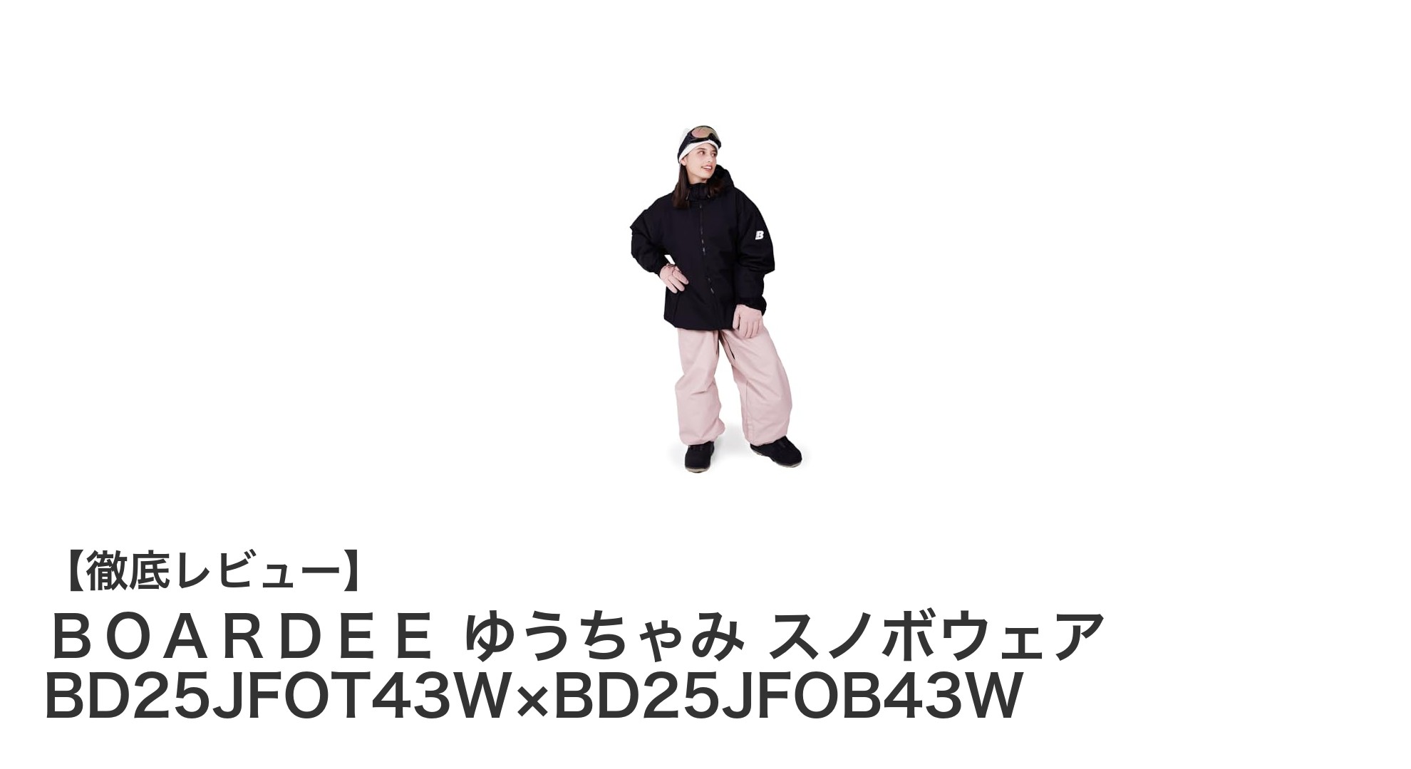 ゆうちゃみコラボの魅力満載！BOARDEEの高機能レディーススノボウェアセット登場