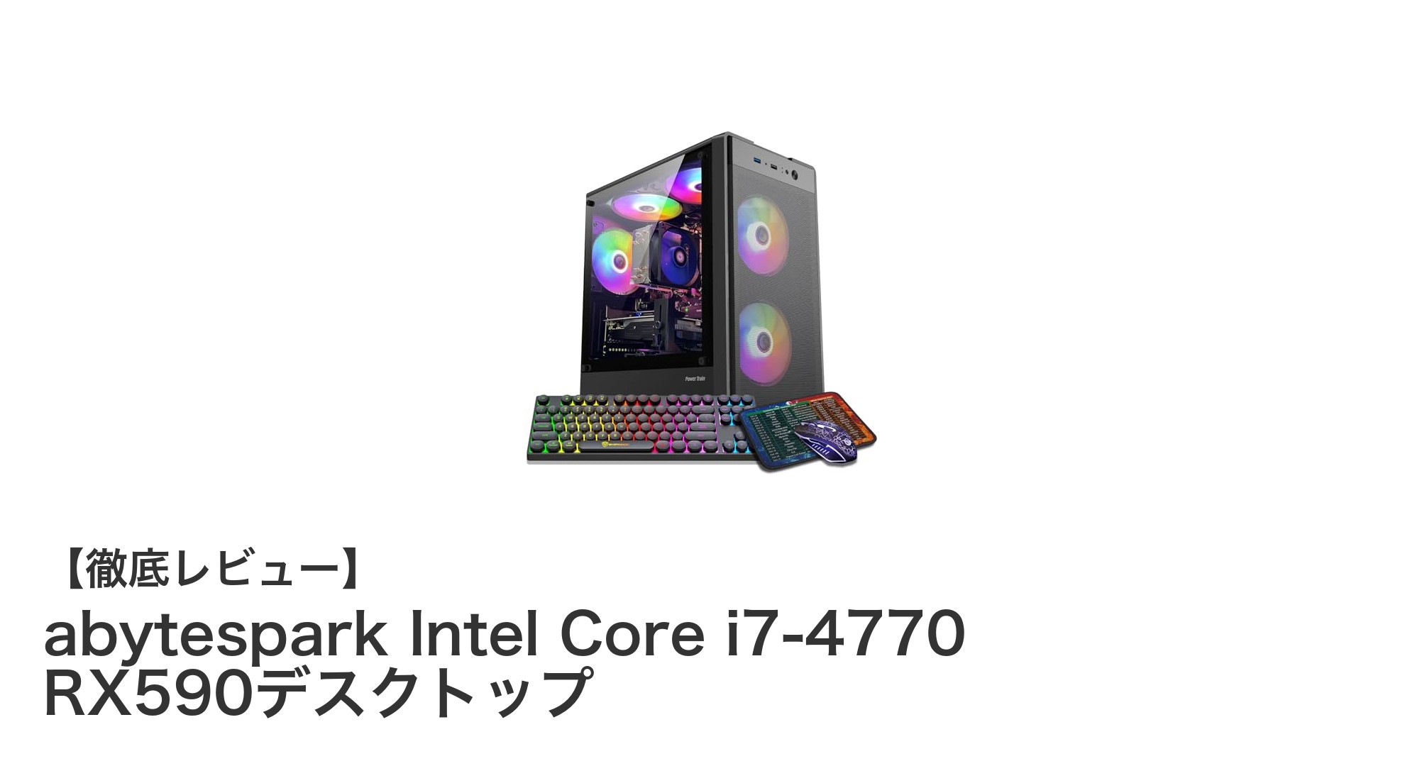 高性能ゲーミングPC！abytespark Intel Core i7-4770 RX590搭載デスクトップの魅力とは？