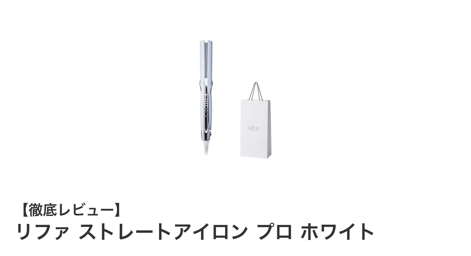 リファ ストレートアイロン プロ ホワイトで叶える理想のしっとりレア髪ストレート
