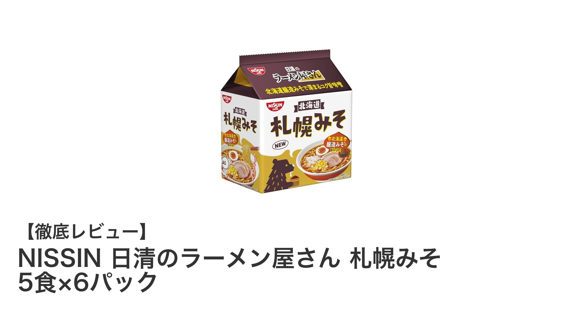 本格派の味噌ラーメンを自宅で楽しむなら『NISSIN 日清のラーメン屋さん 札幌みそ』がおすすめ！