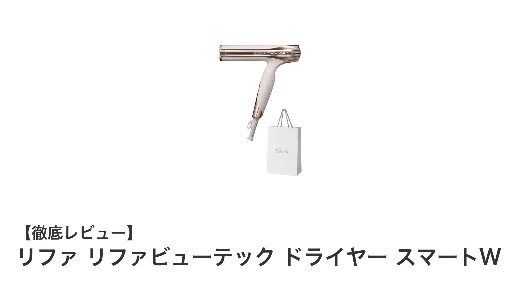 リファ リファビューテック ドライヤー スマートWで叶える速乾&静音の理想ケア