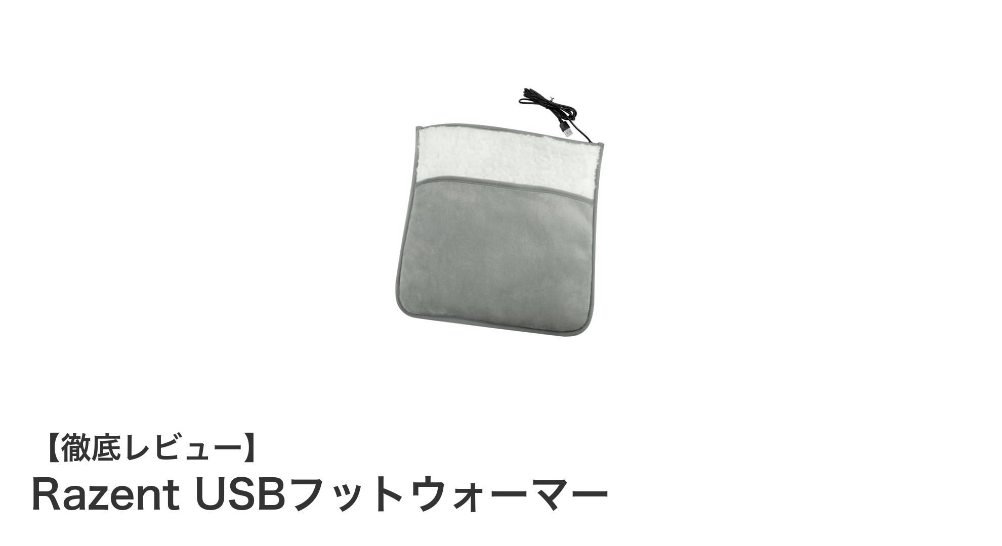 Razent USBフットウォーマーで足元から快適に！AI温度制御搭載の軽量暖房グッズ
