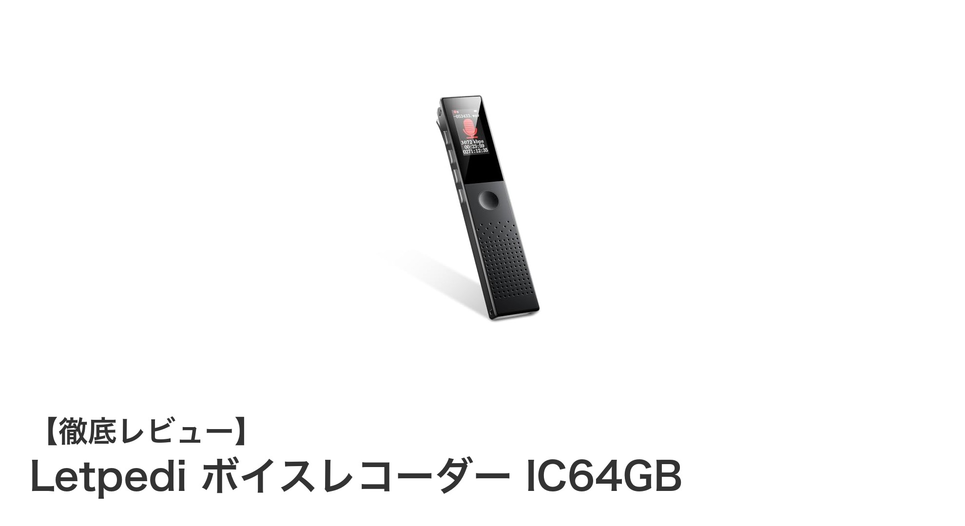 Letpedi IC64GBボイスレコーダー：高音質＆大容量で長時間録音を実現