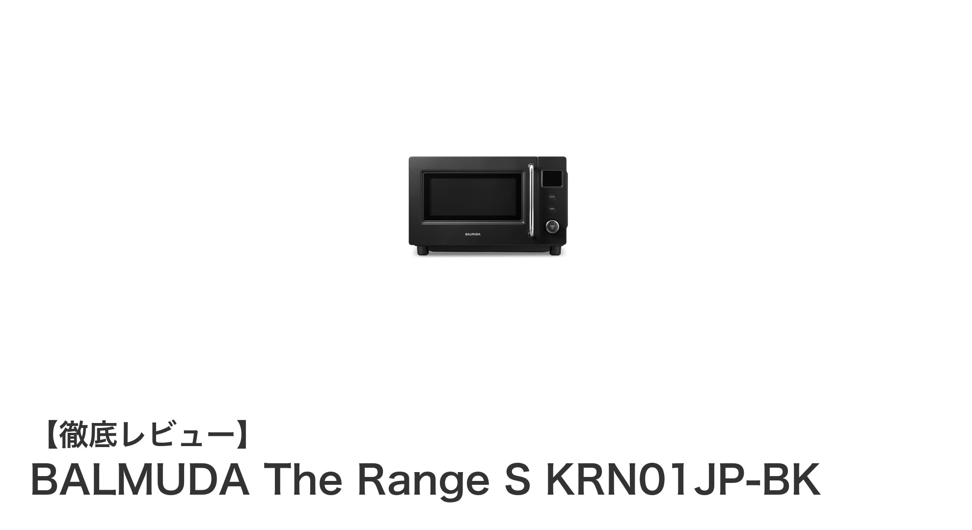 BALMUDA The Range S KRN01JP-BKで実現する快適なあたため体験