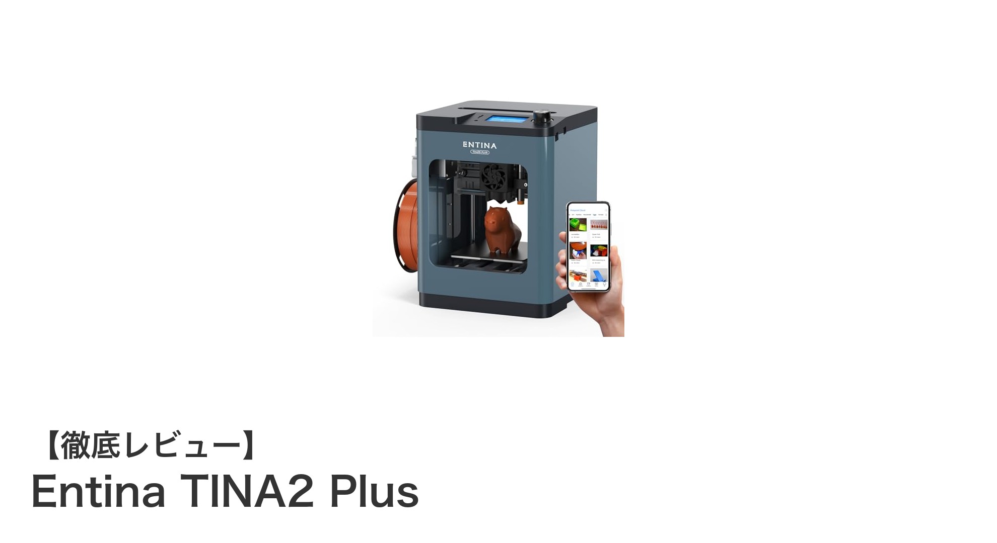 家庭用3Dプリンターの新定番！Entina TINA2 Plusの魅力とは？